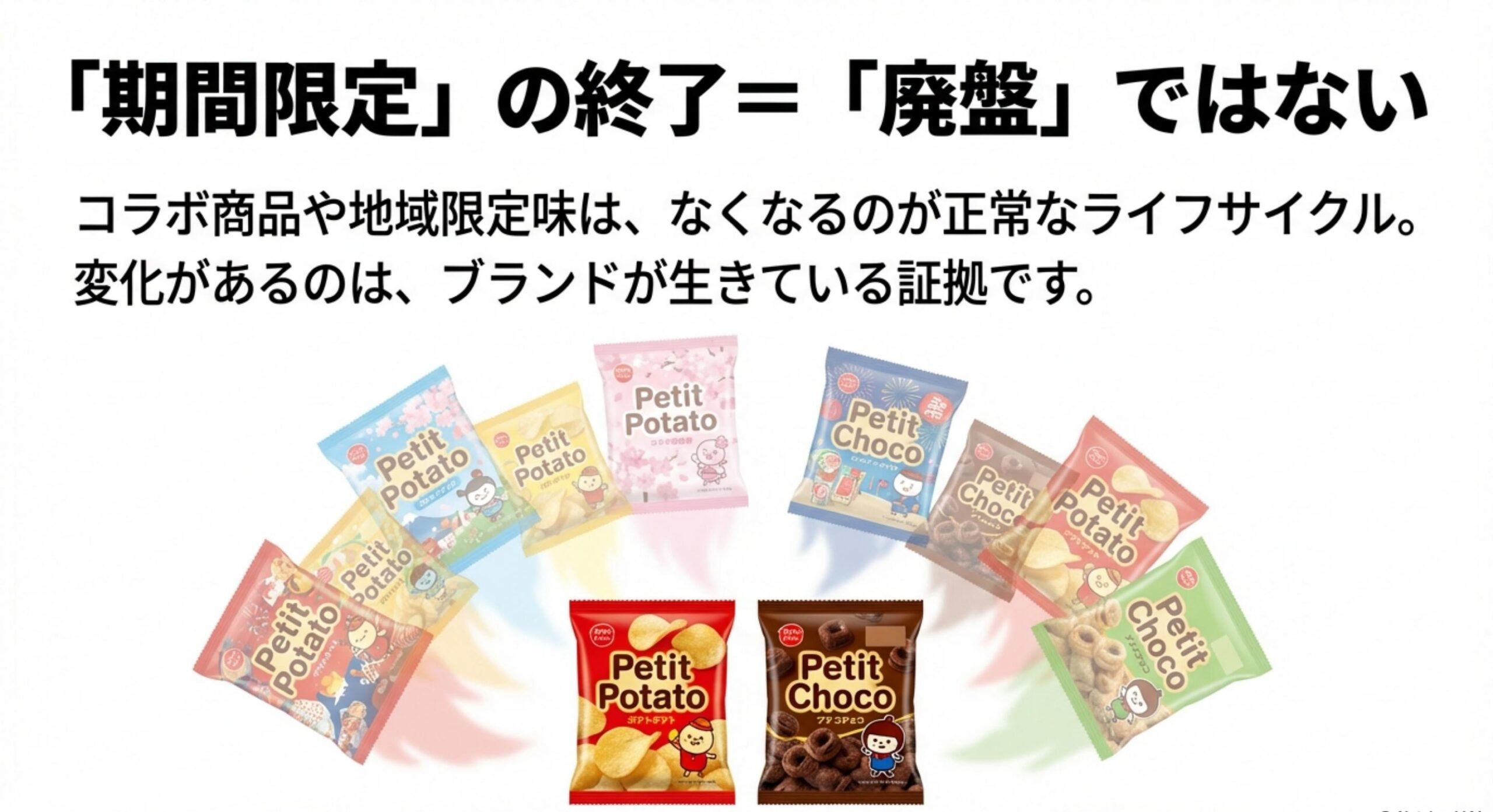 ブルボン プチ 販売終了 地域限定や期間限定品が招く誤解