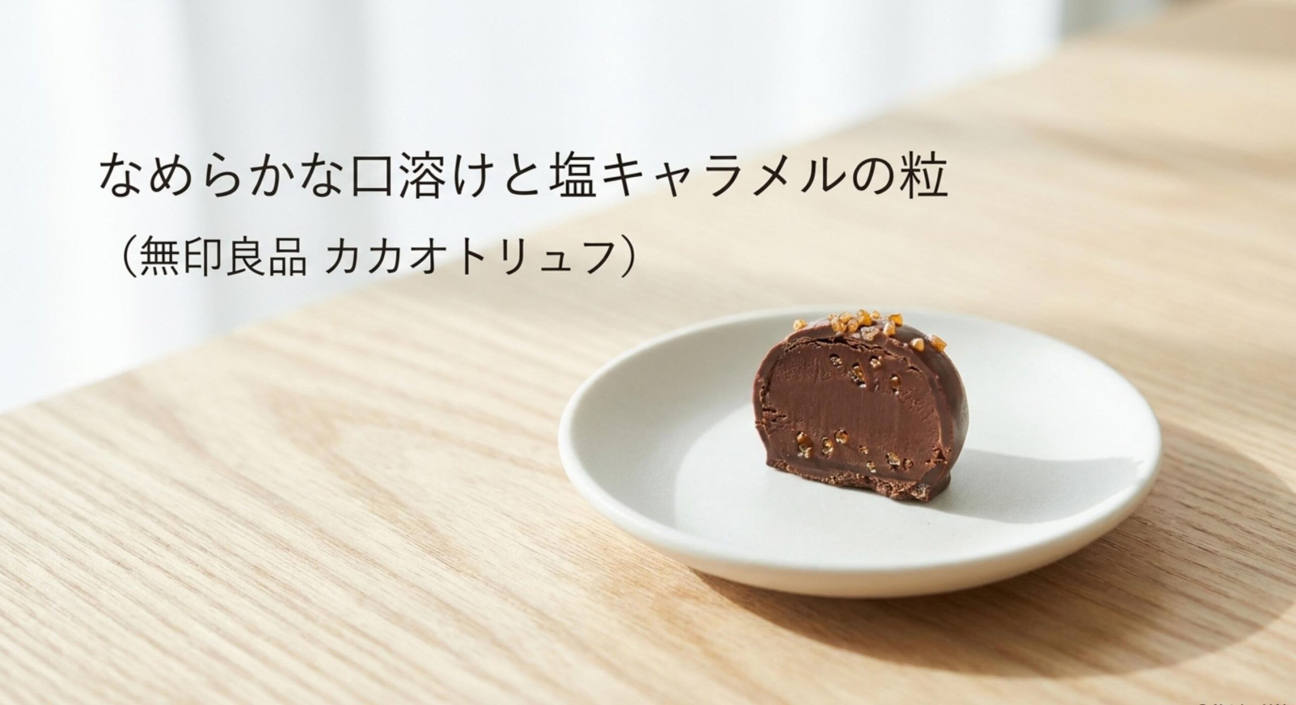 カリカリとした食感で無印良品のチョコレート菓子が優秀なジェネリックと呼ばれる理由