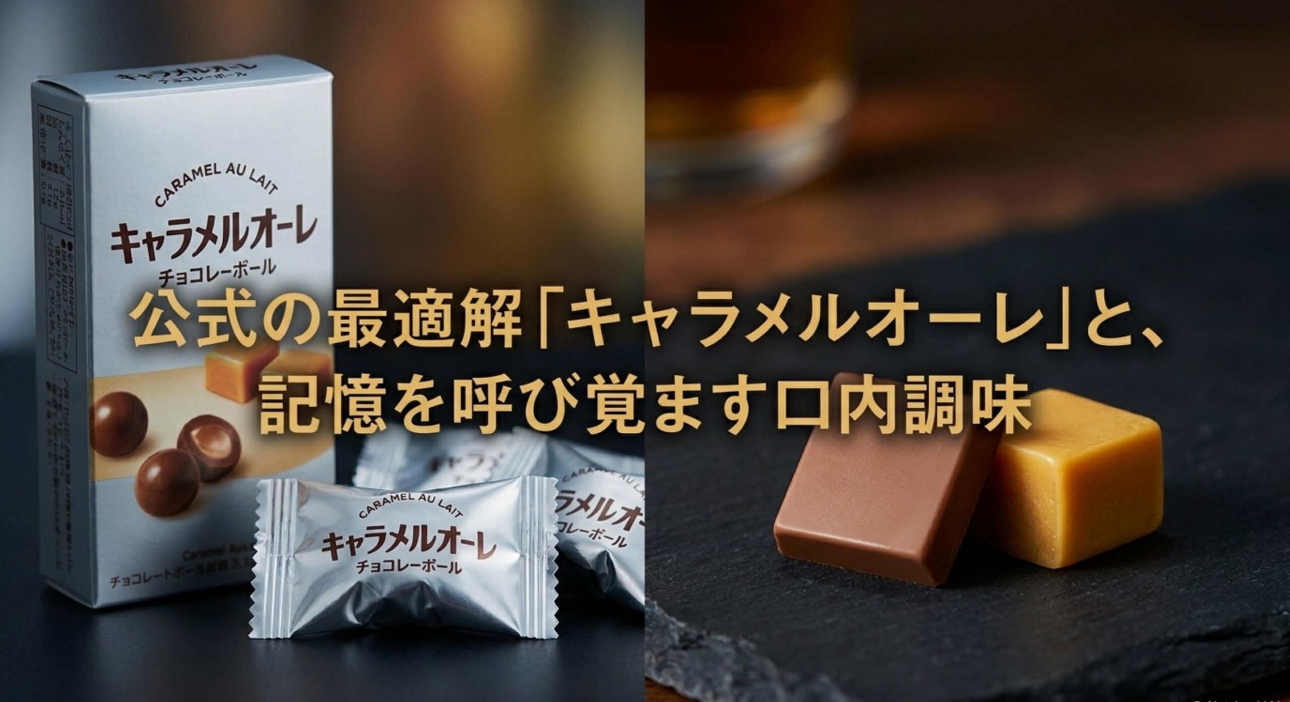 公式派生品のチョコボール＜キャラメルオーレ＞を活用した代替体験と再現テクニック