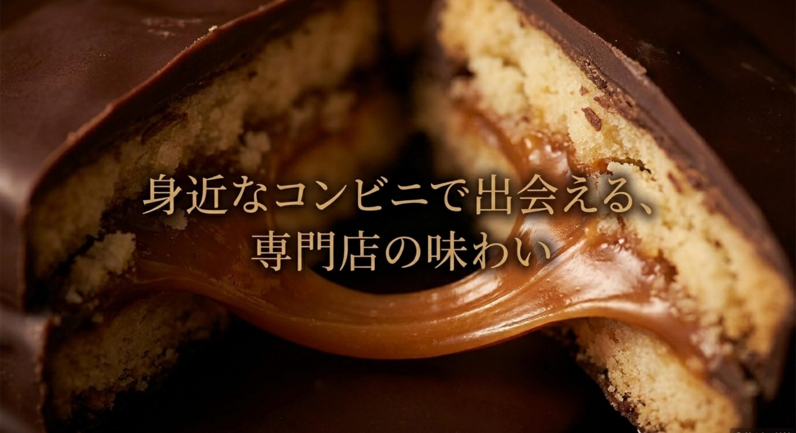 ローソンのキャラメルサンドなど全国のコンビニエンスストアですぐに手に入る優秀な代替品
