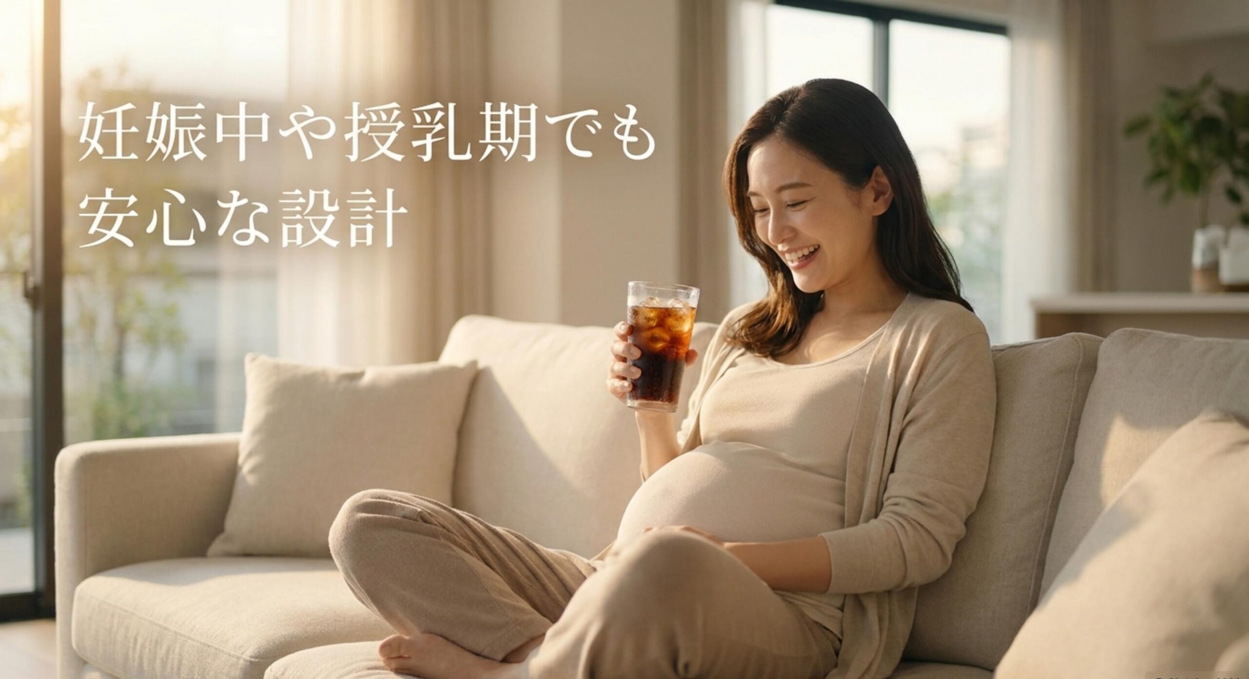 カフェインを控えたい妊娠中や授乳期の女性でも安心して飲める製品設計