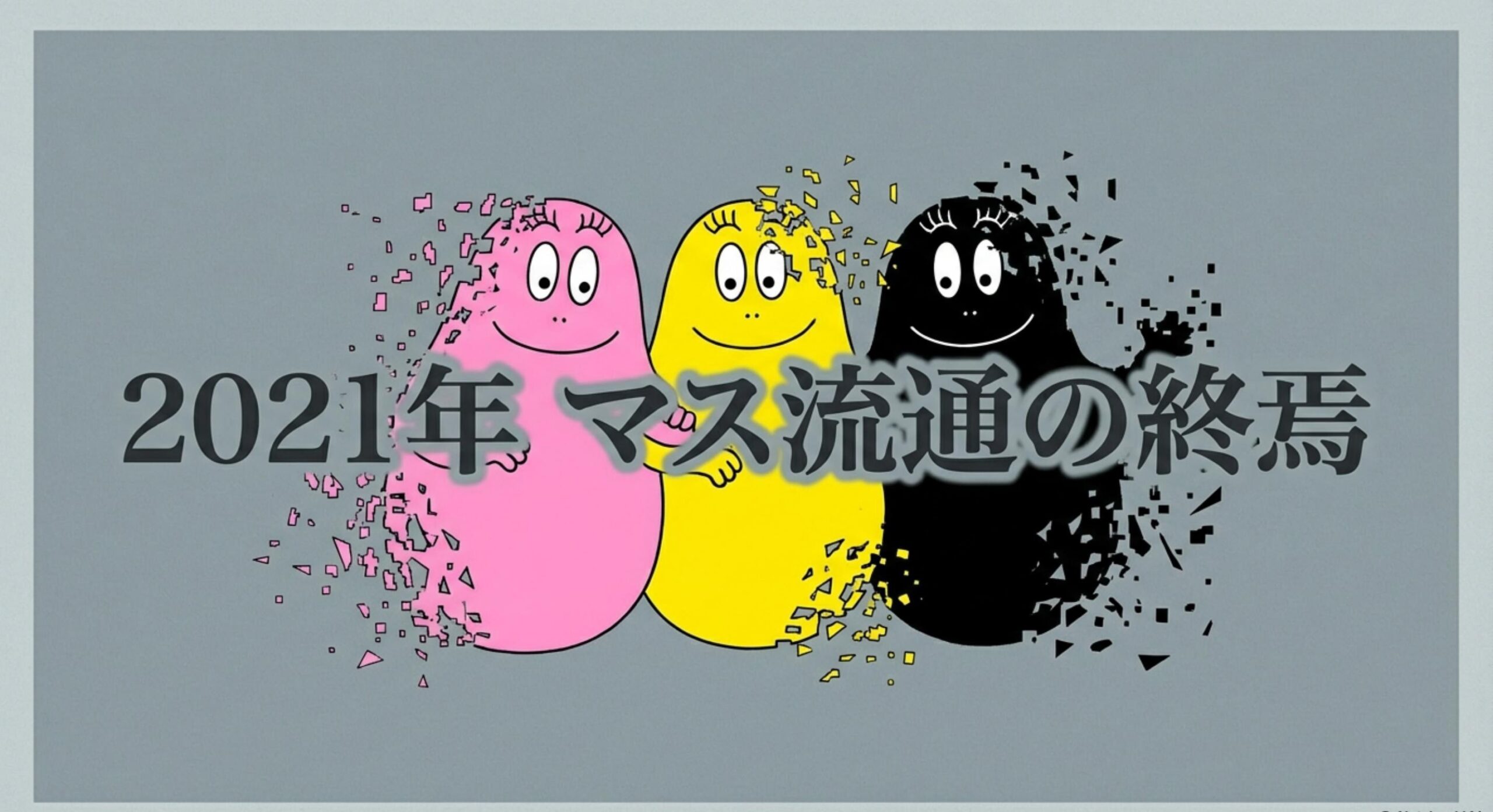 色鉛筆 キャンディ 2021年のバーバパパコラボを最後にマス流通が途絶えた経緯