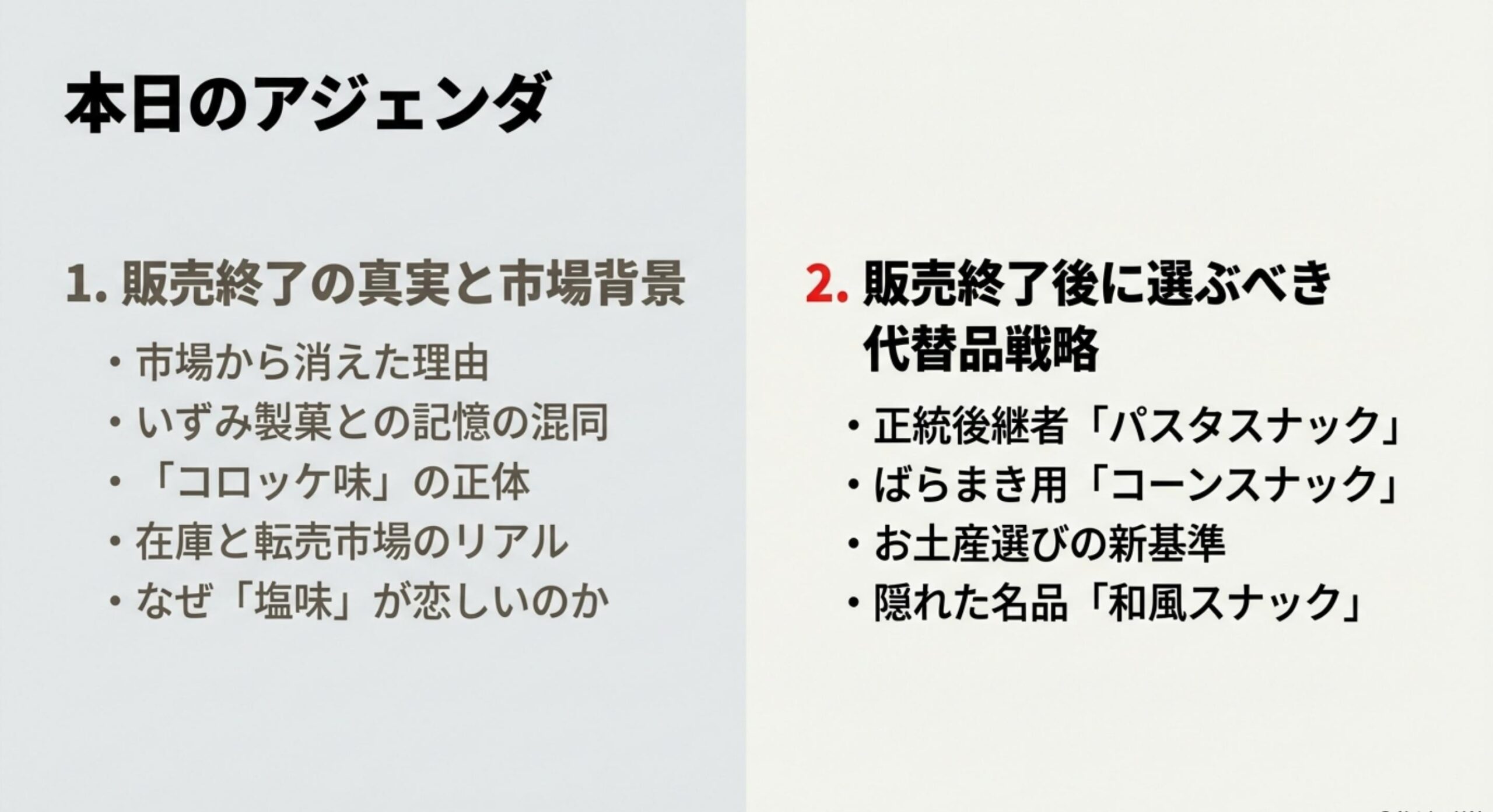 ディズニー ポテトスナック 販売終了 記事のポイントとアジェンダ