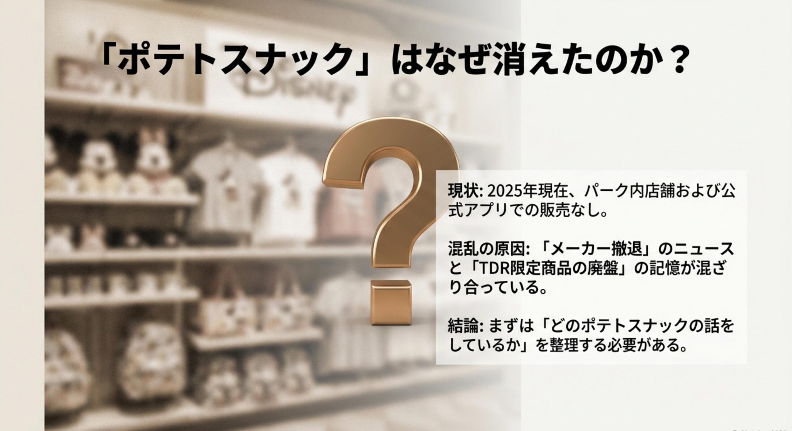 ディズニーのポテトスナック販売終了に関する真実と市場背景