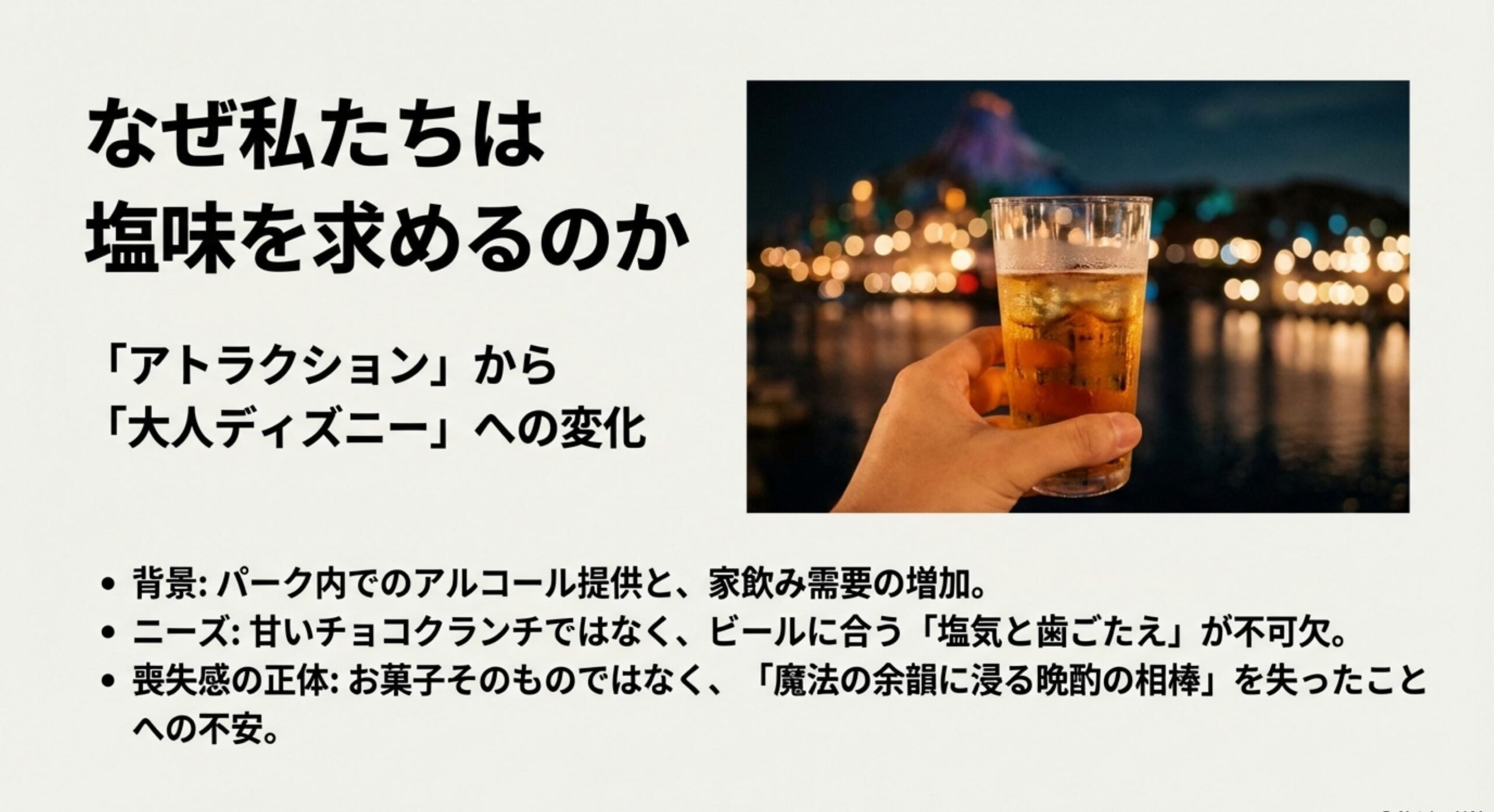 ディズニー ポテトスナック 販売終了 おつまみ需要 なぜ私たちはこれほどまでにあの塩味を求めてしまうのか