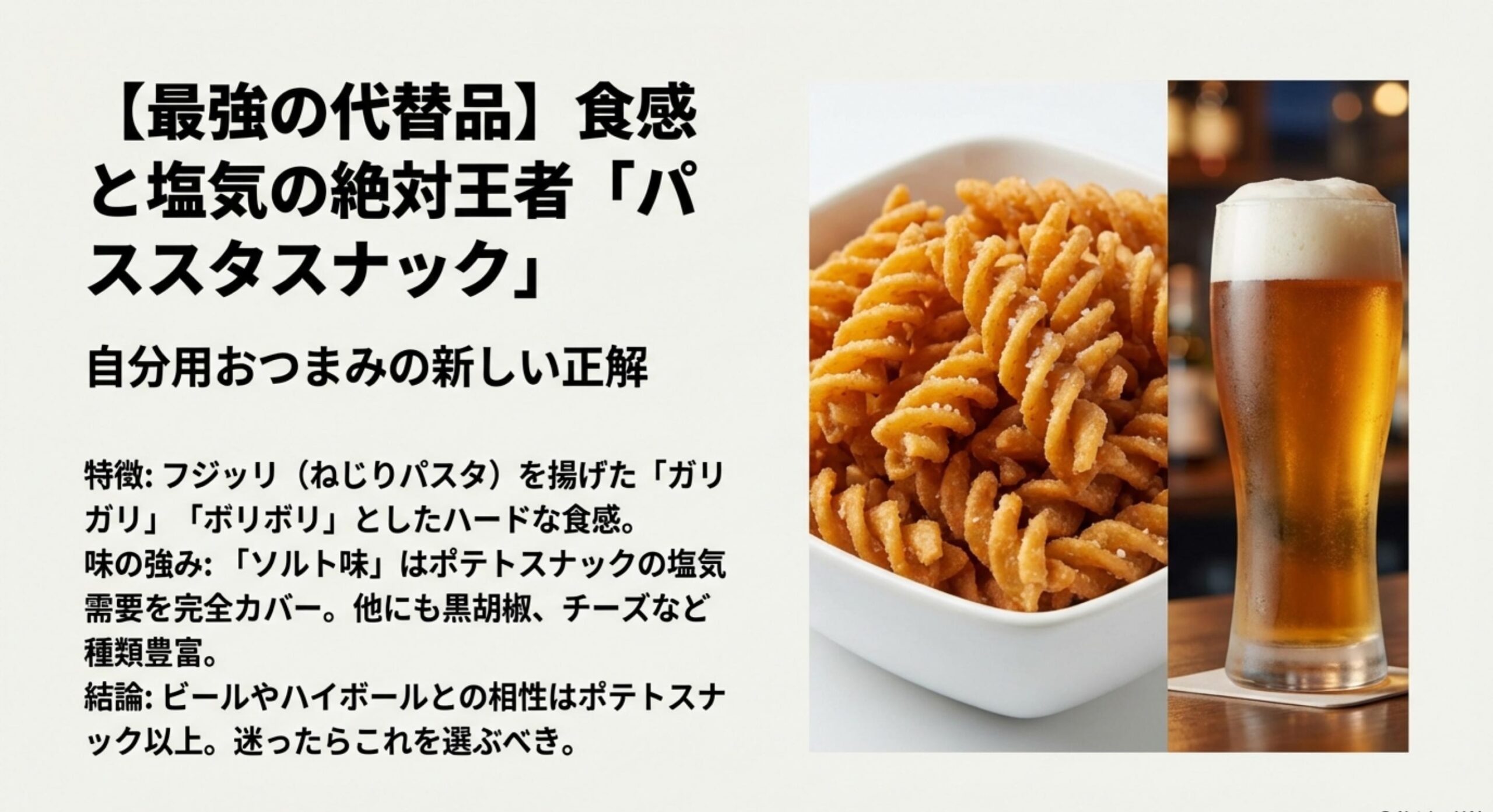 ディズニー ポテトスナック 販売終了 代替品 パスタスナック 食感と塩気の正統後継者としてパスタスナックを推す理由