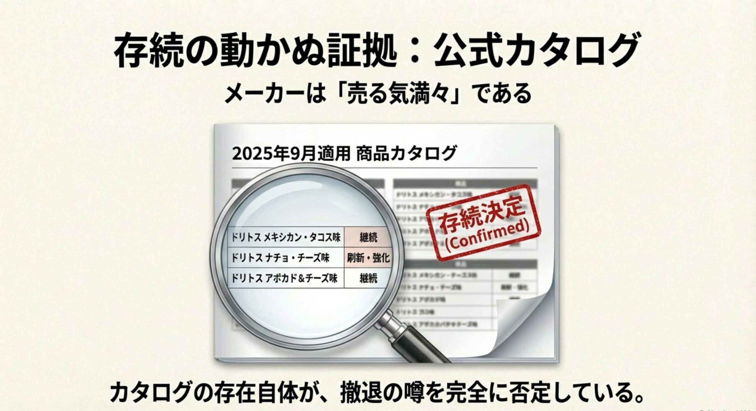 ドリトス販売終了はなぜ?進化した後継品を提案:2025-2026年カタログによる存続の証明