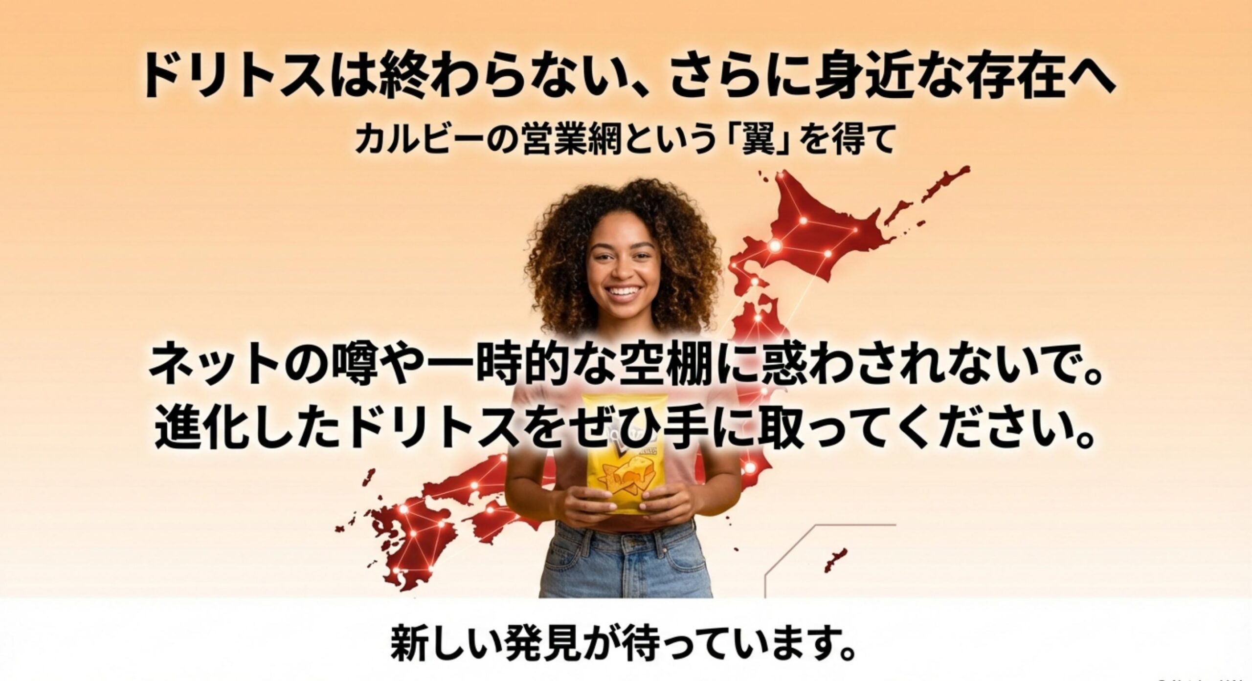 ドリトス販売終了の噂はなぜ消えない?未来への展望