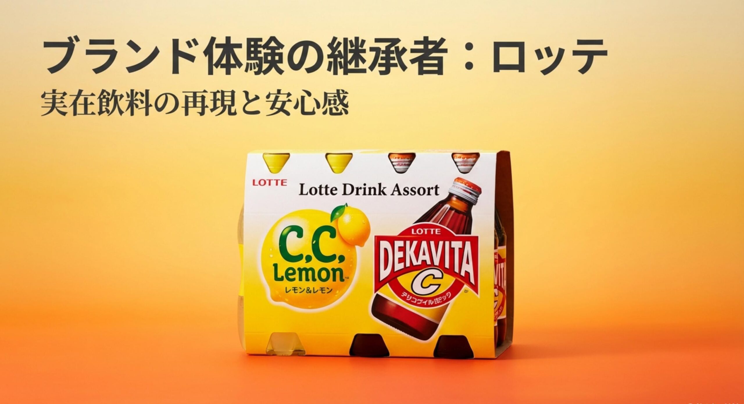 ドリンクミックス キャンディロッテのドリンクアソートが提示する「ブランド体験」の継承