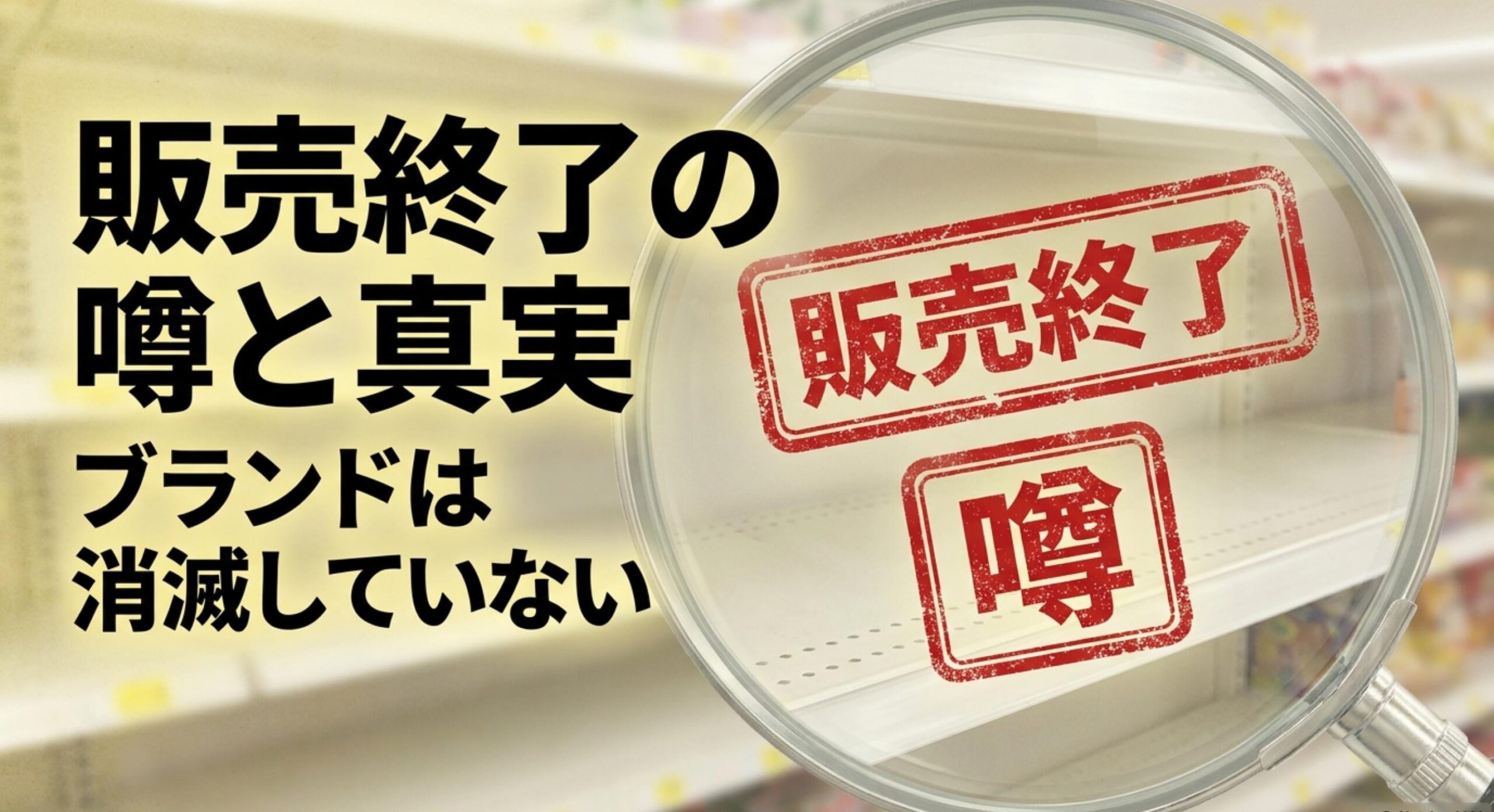 フィッツガム販売終了の噂の真相と現在の正確な販売状況