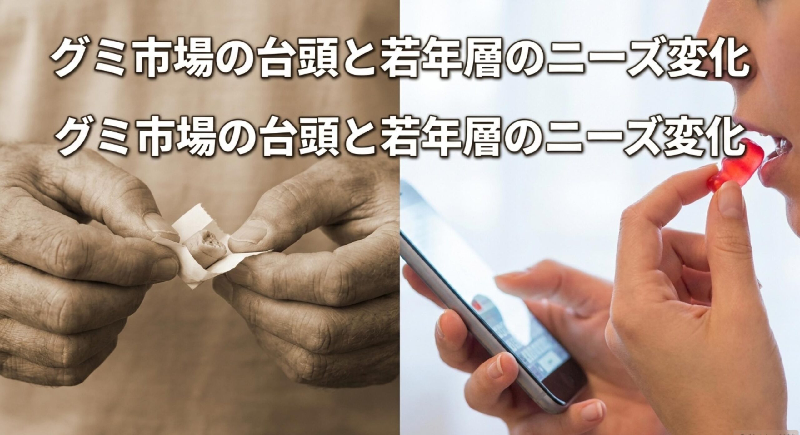 手軽なグミ市場の急激な台頭と若年層のニーズ変化による店頭から消えた理由