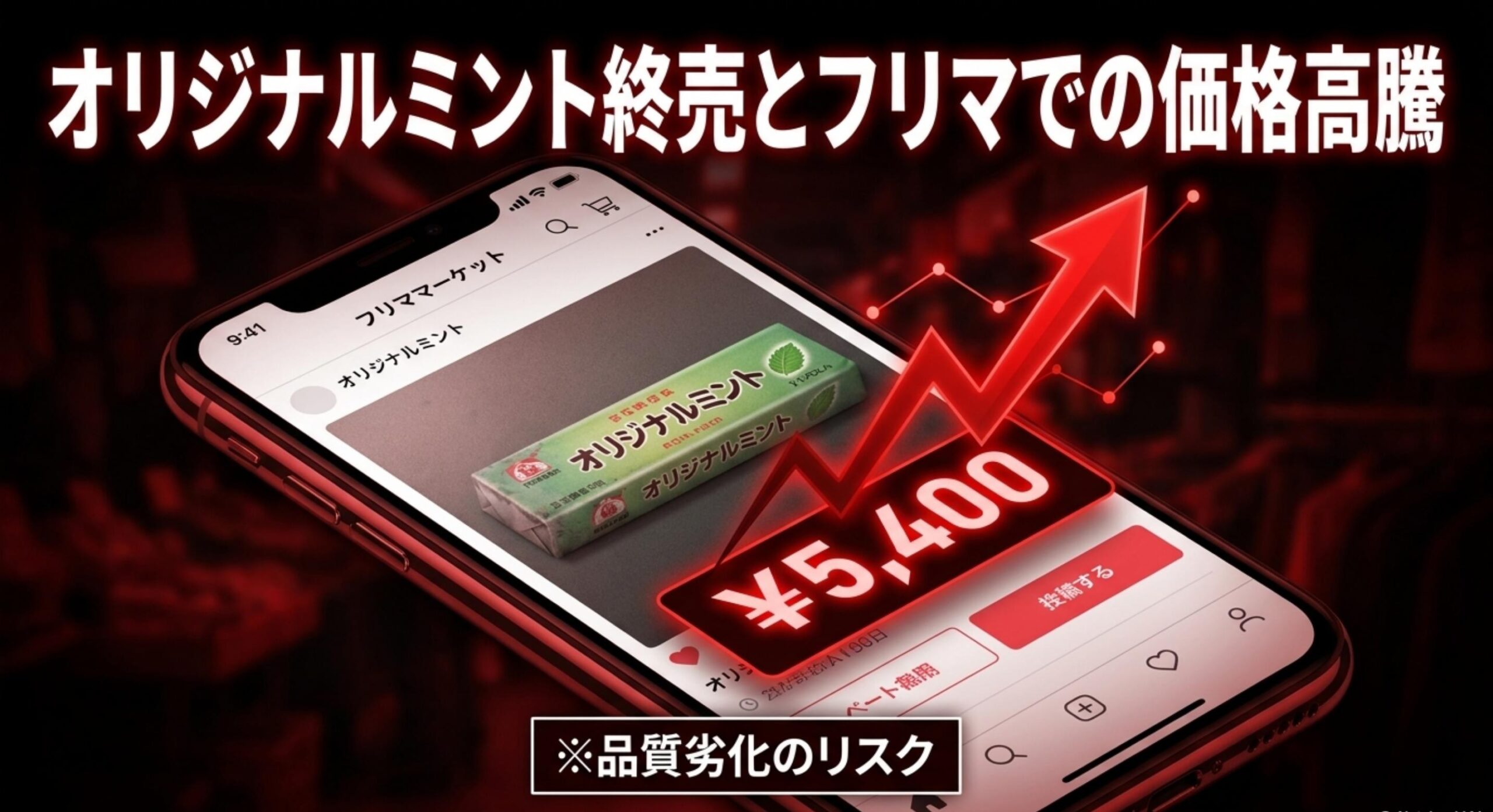 人気だったオリジナルミントの終売とフリマアプリ等でのプレ値高騰の背景