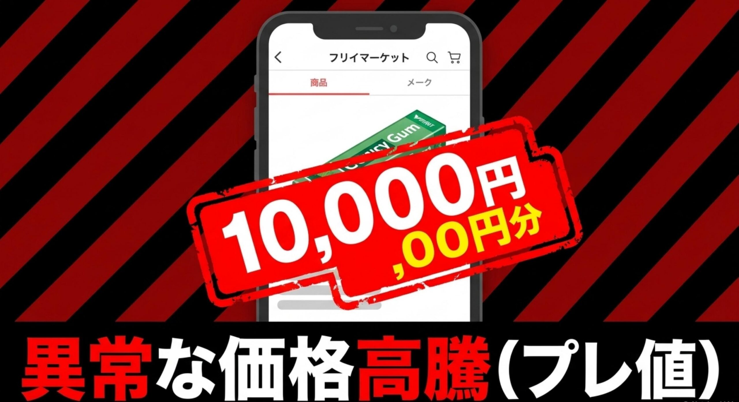 オリジナルミント終売の背景とメルカリなど二次流通市場でのプレ値高騰