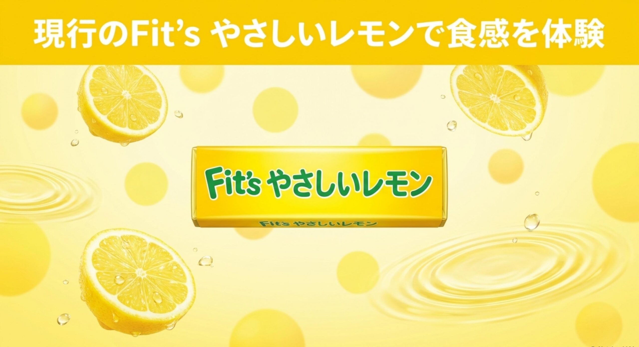 独自の柔らかい食感を現在も体験できる現行のFit'sやさしいレモン