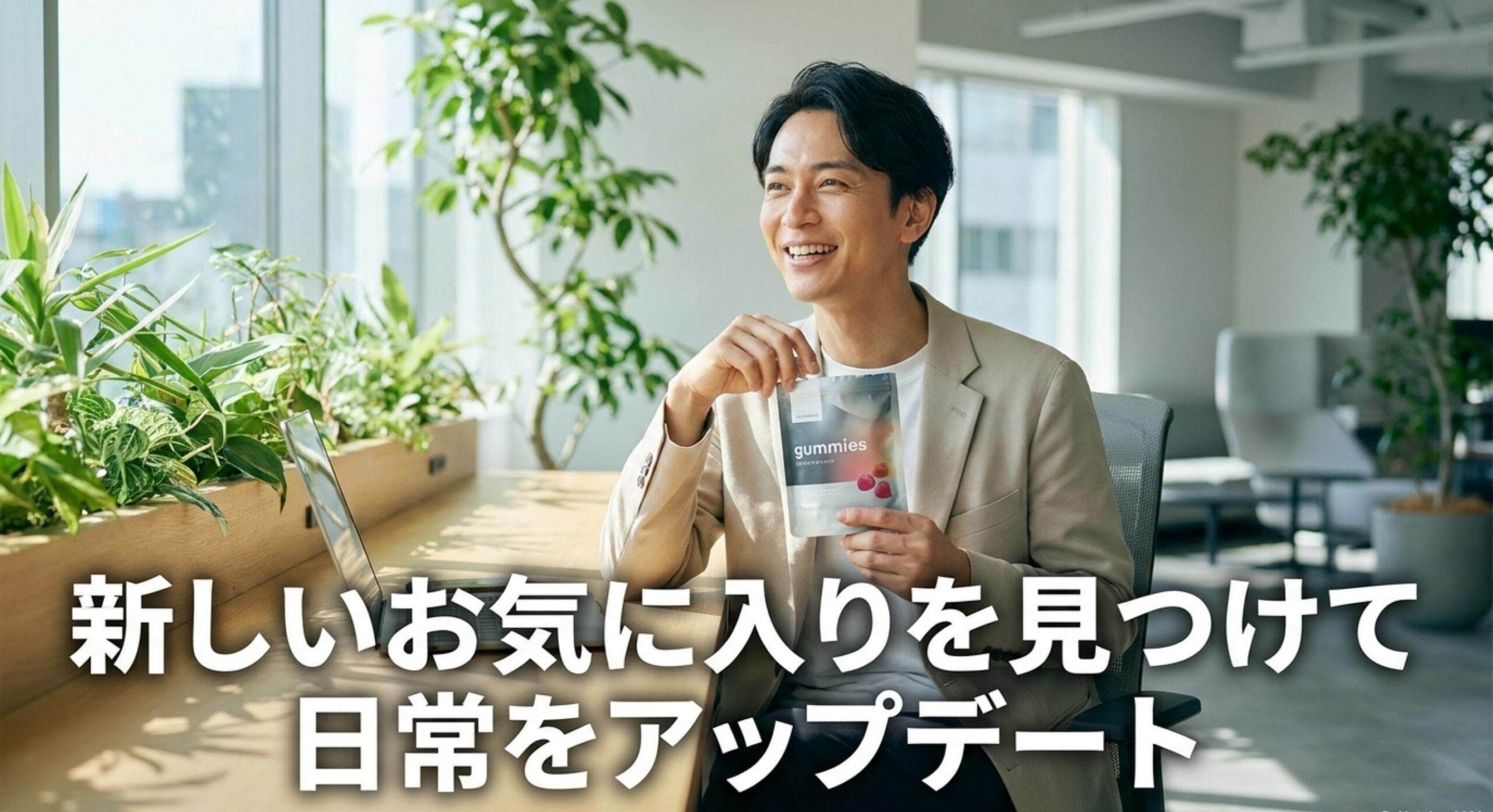 ライフスタイルに合わせて新しいお気に入り商品を見つけて日常をアップデート