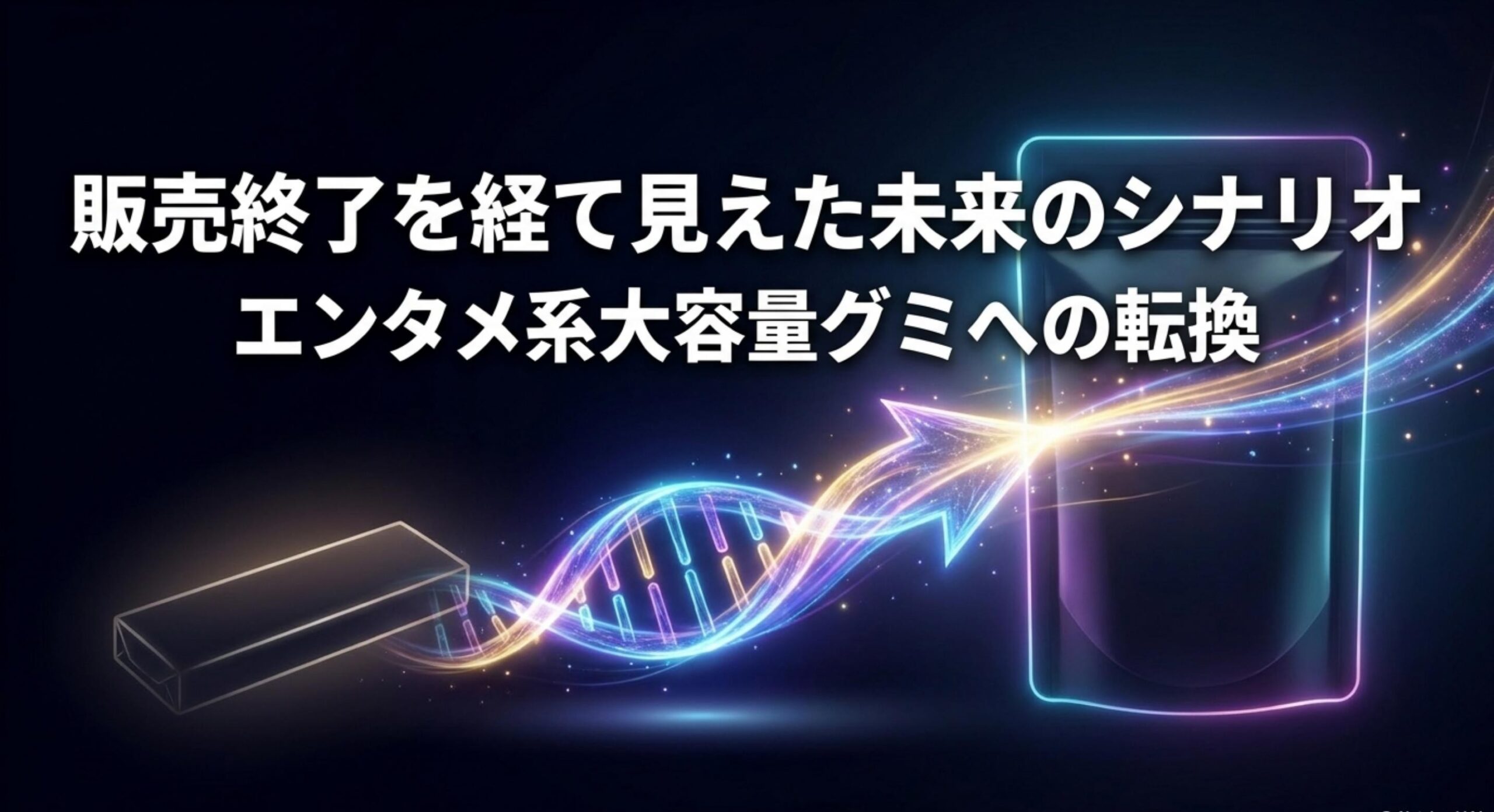 フィッツガム販売終了を経て見えた未来のシナリオ