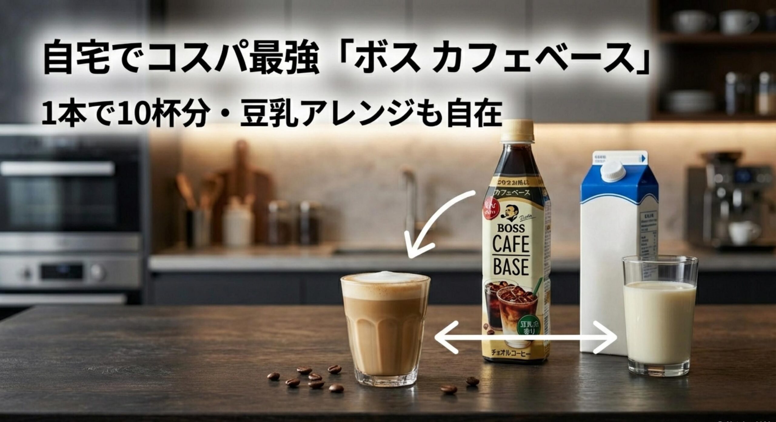 ジョージア キャラメルラテ コスパ最強の「ボス カフェベース」活用術