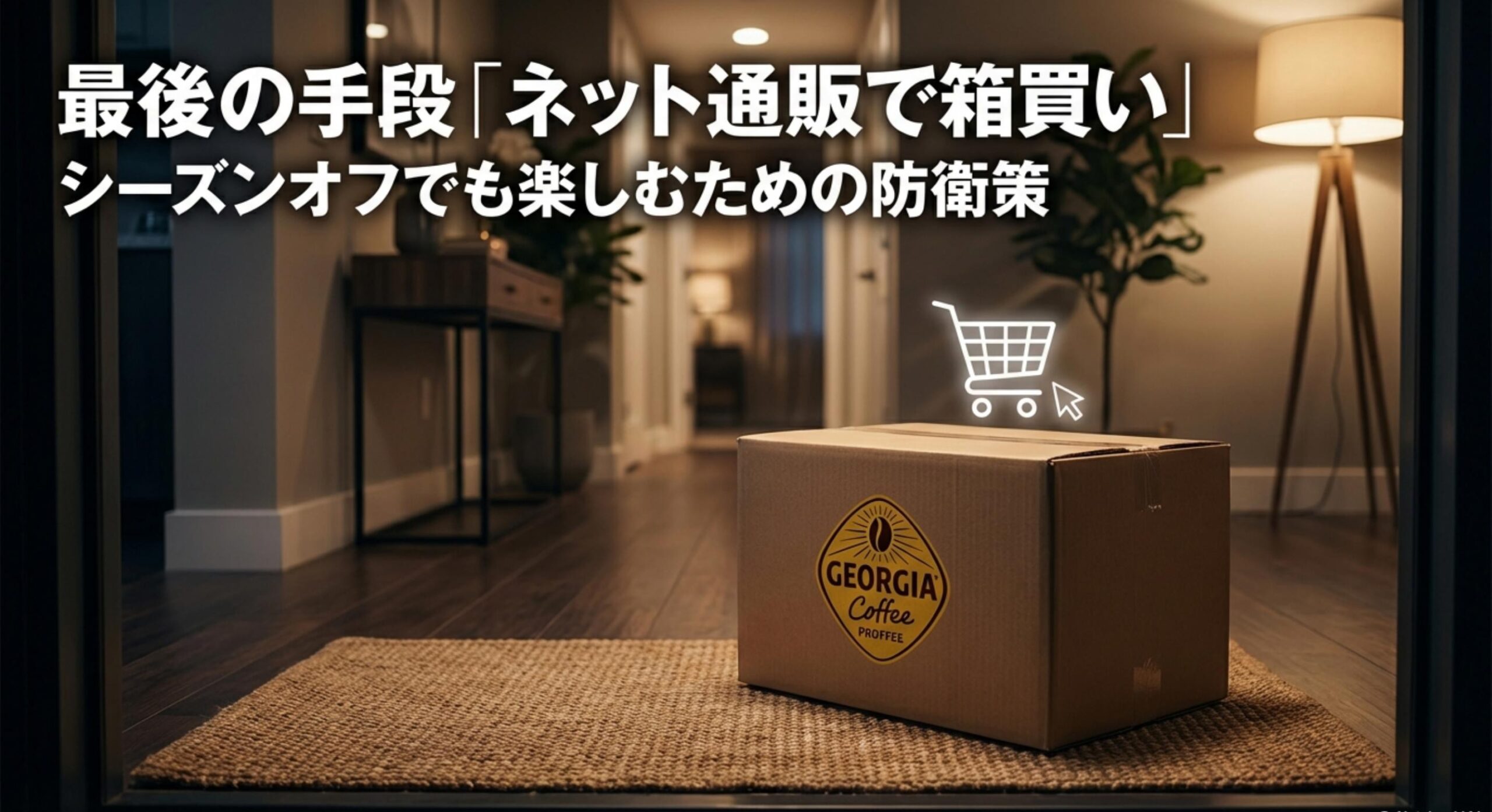 ジョージア キャラメルラテ ネット通販での箱買いと在庫確保の戦略