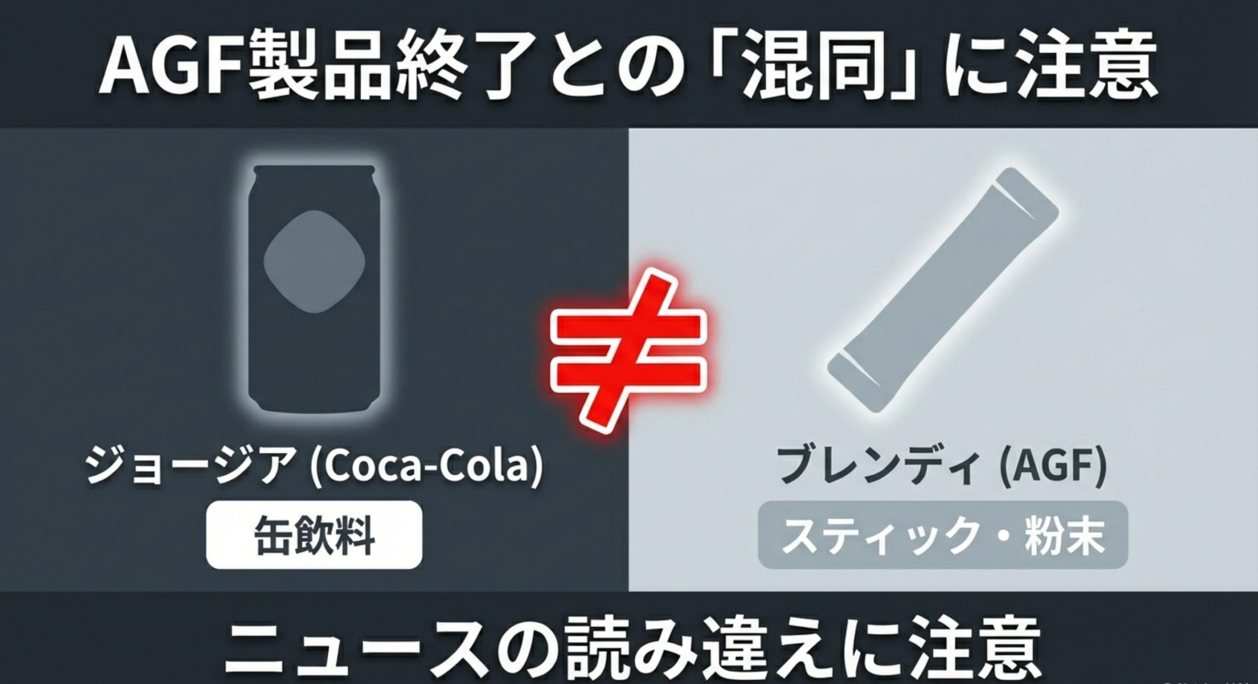 ジョージア アイスココア AGFブレンディの終了と混同注意