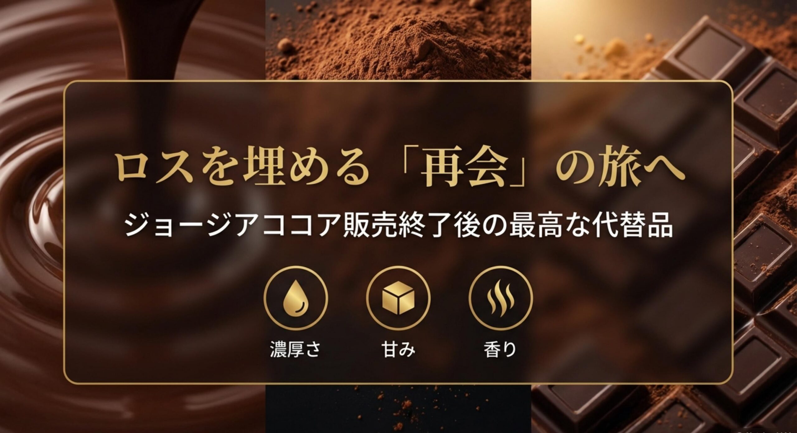 ジョージアのアイスココア販売終了後の最高な代替品