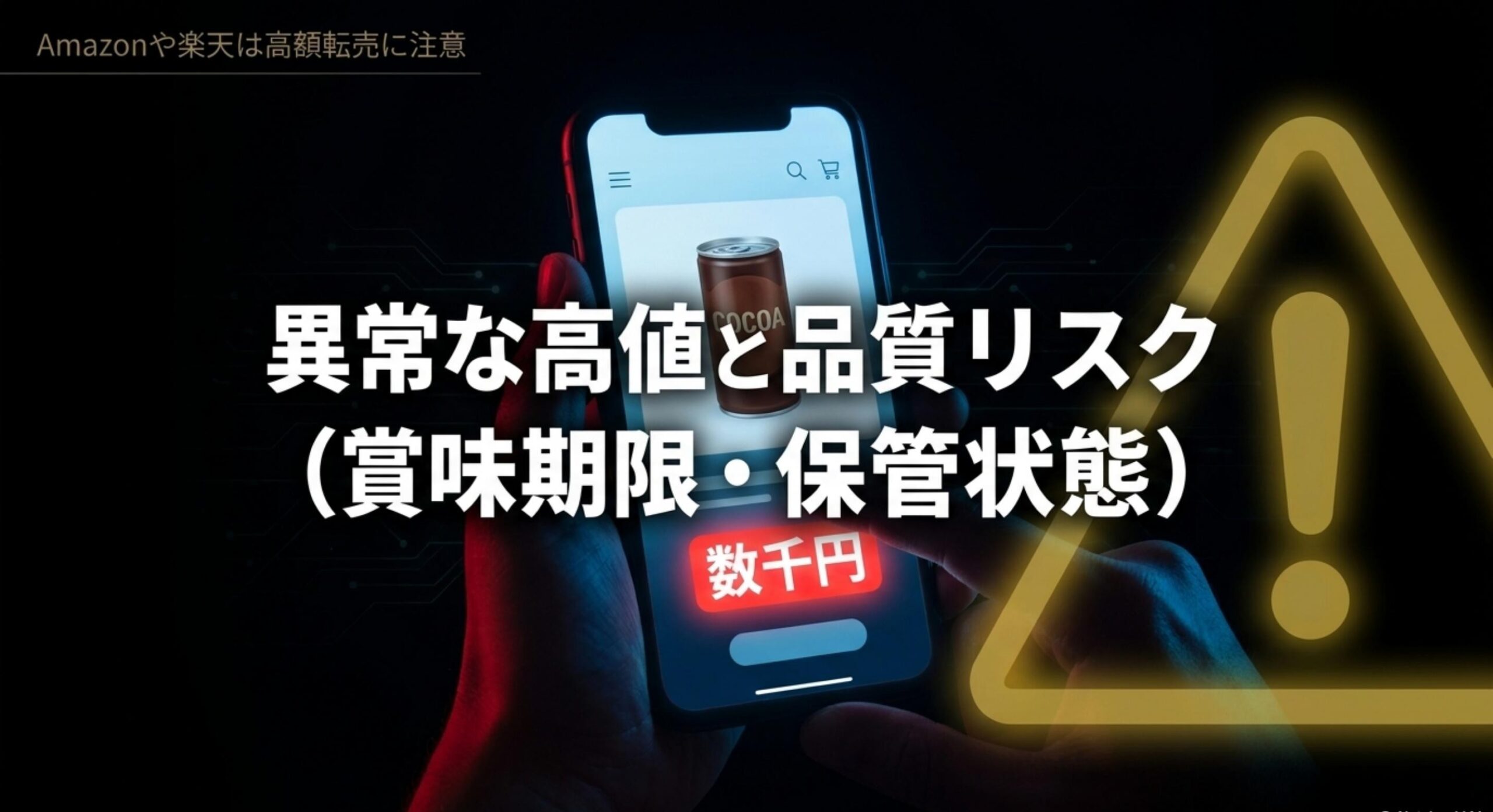 Amazonや楽天などのECサイトで発生している高額転売への注意喚起