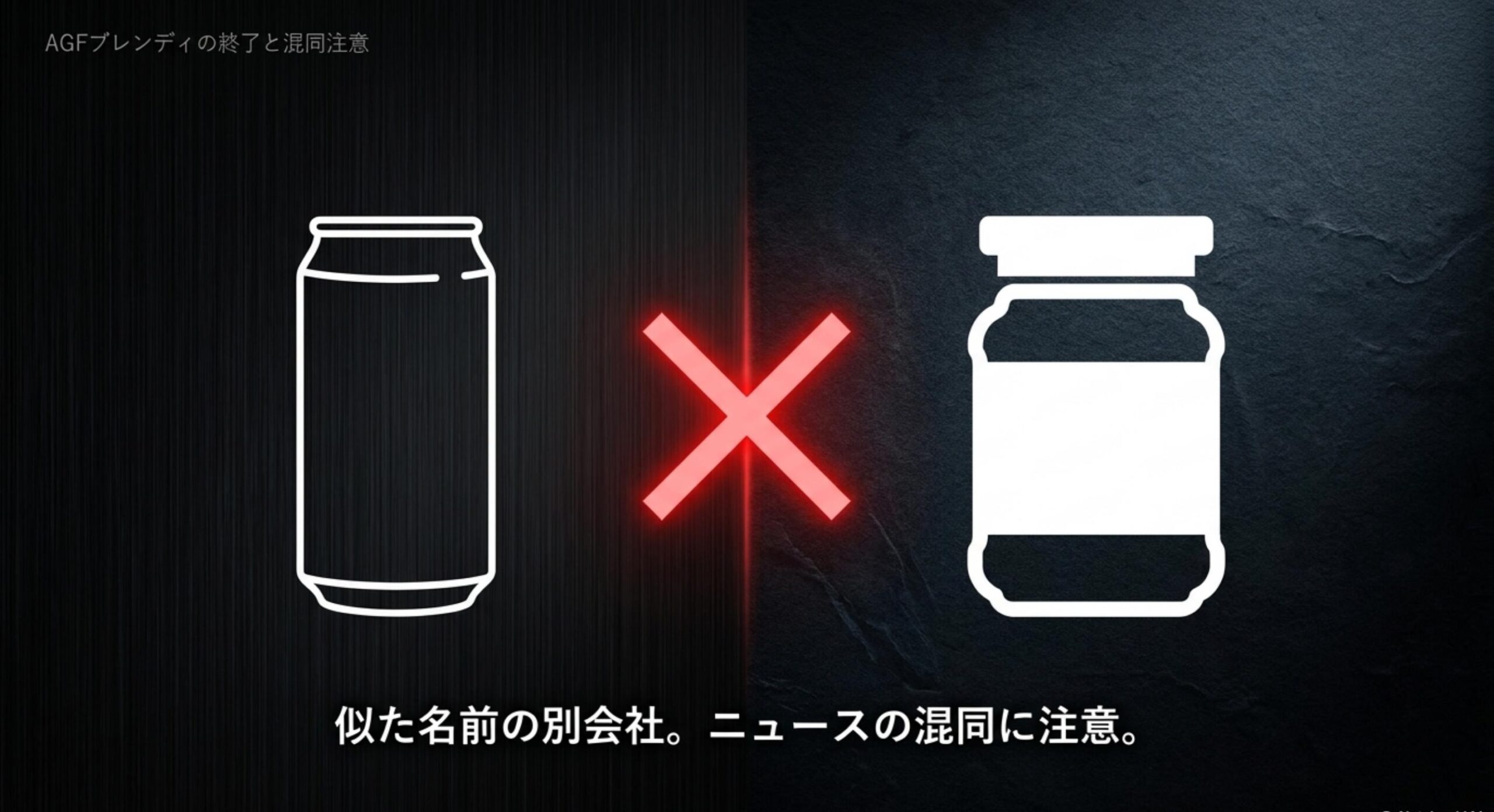 2025年に予定されているAGFブレンディの製造終了との混同への注意点