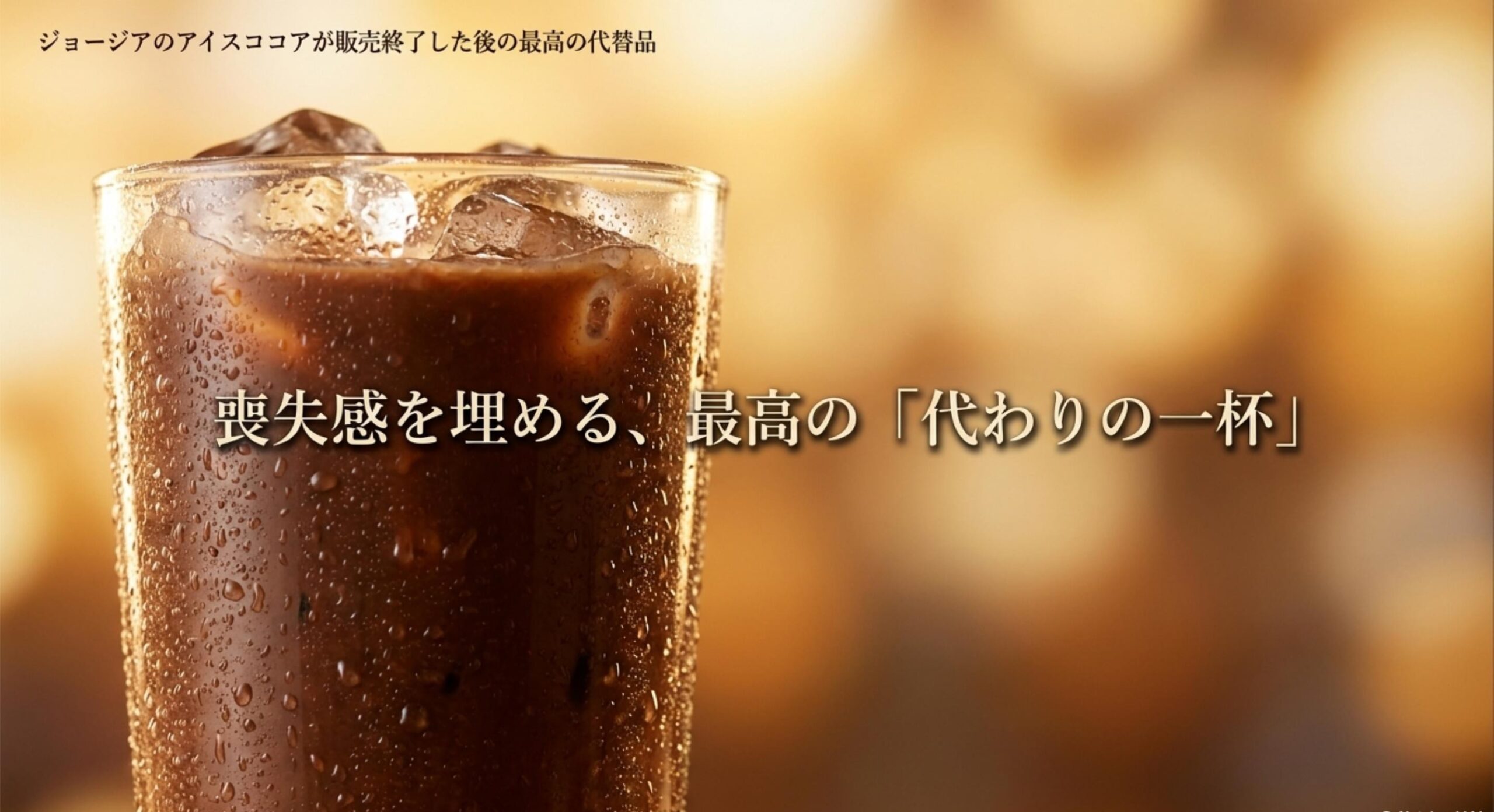 販売終了したジョージアアイスココアの代わりになる最高のおすすめ代替品