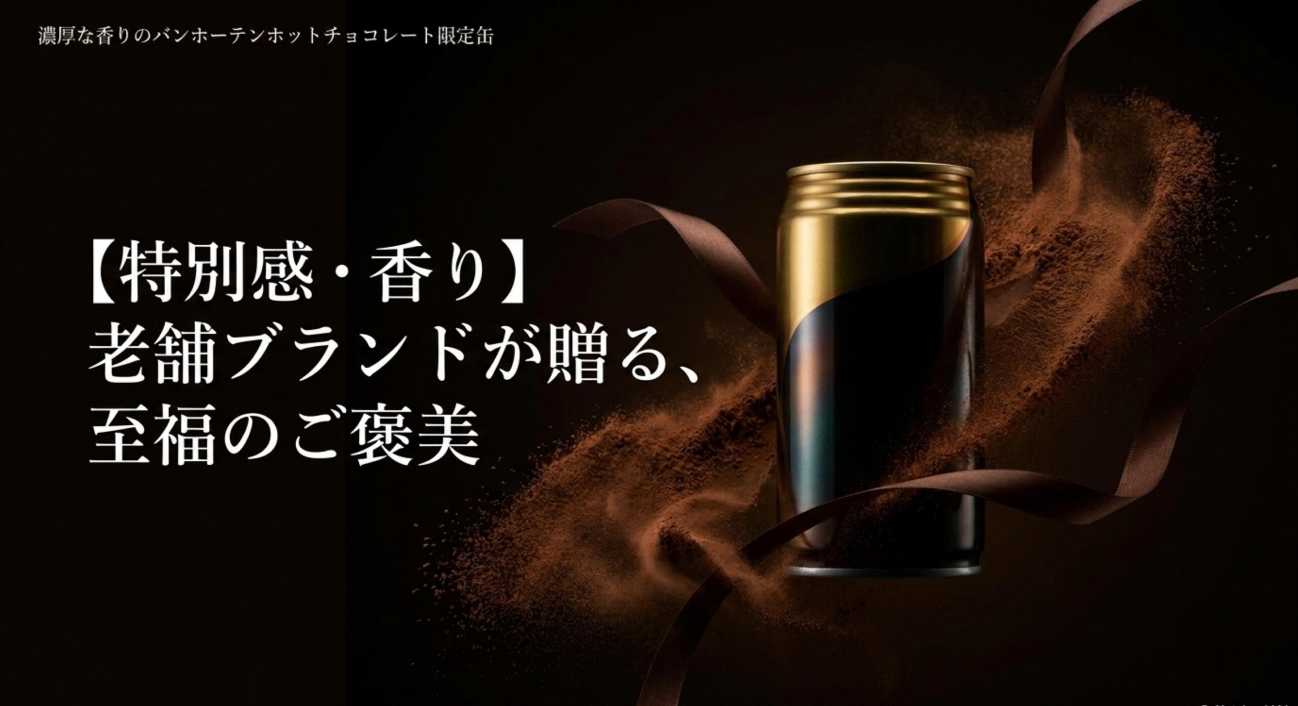 プレミアムな限定デザインと濃厚な香りが魅力のバンホーテンホットチョコレート