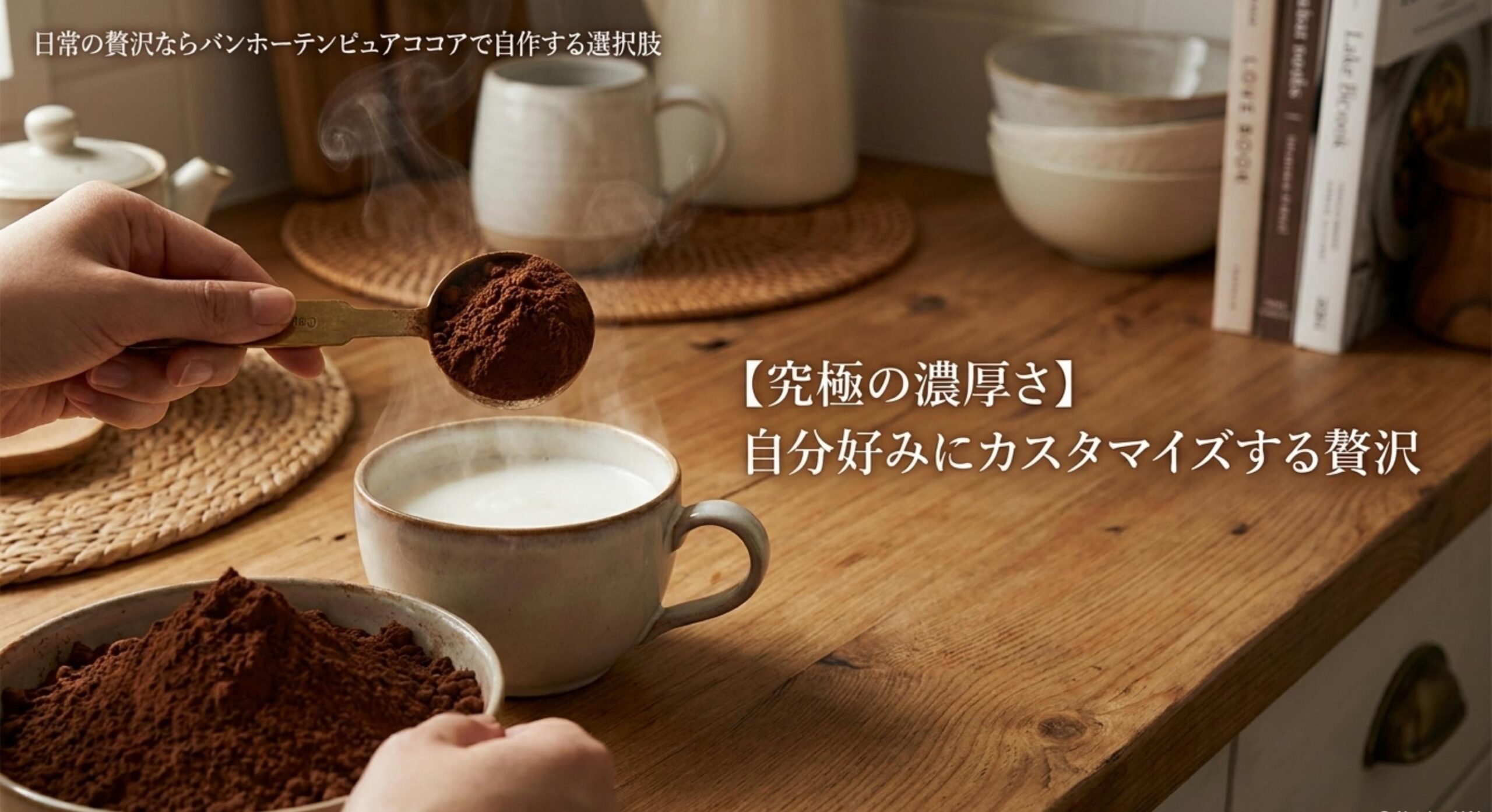 日常の贅沢として本格的なバンホーテンピュアココアを自作するという選択肢