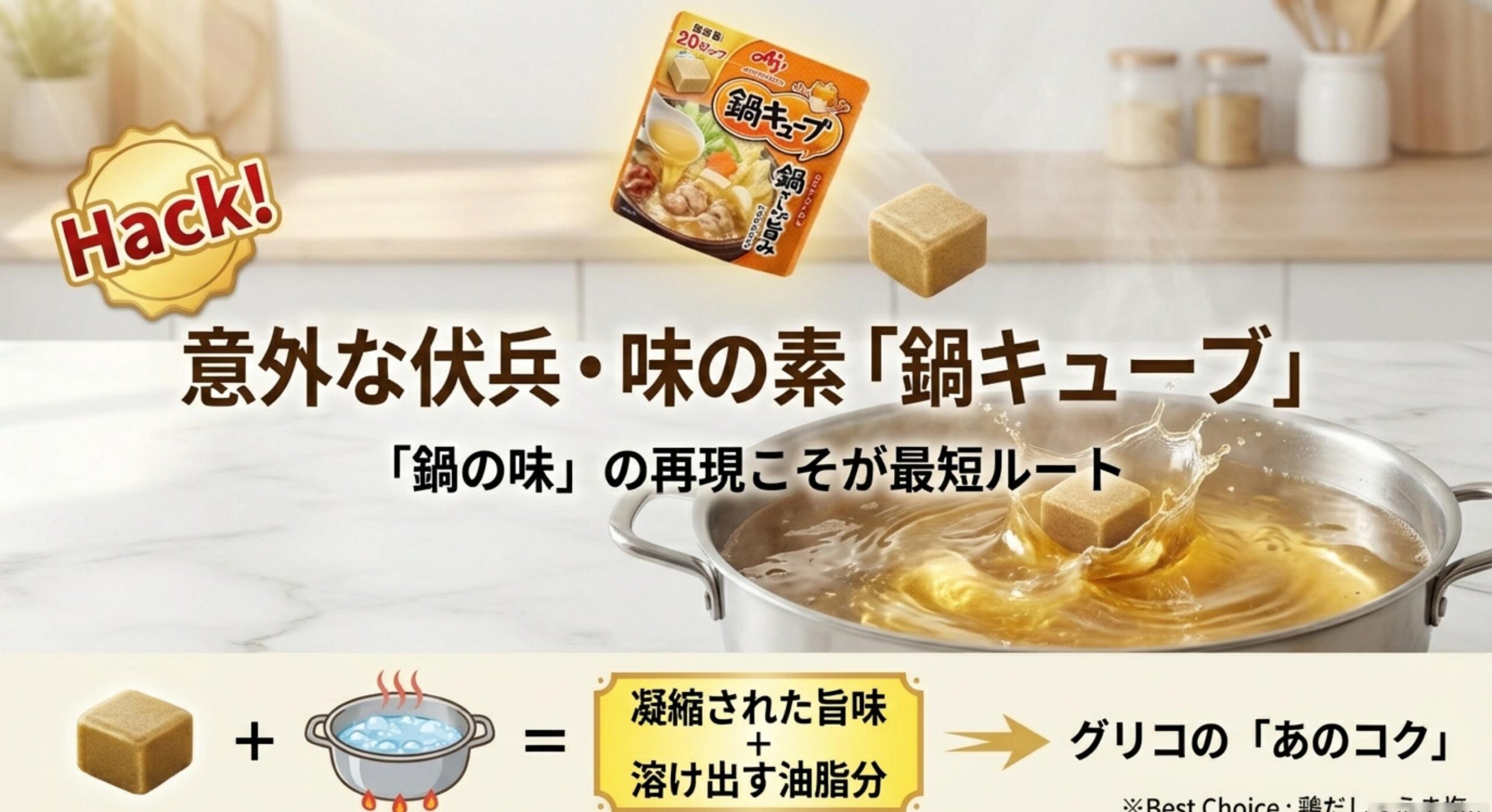 グリコ 雑炊の素 味の素「鍋キューブ」を活用する意外な裏技