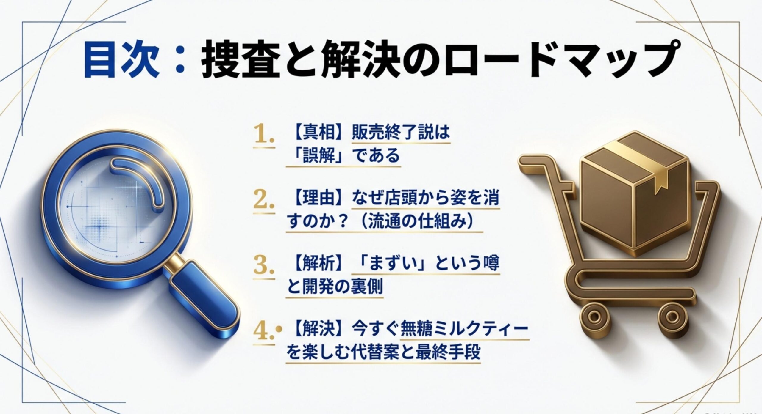 午後の紅茶 無糖ミルクティー 記事構成と解決のロードマップ