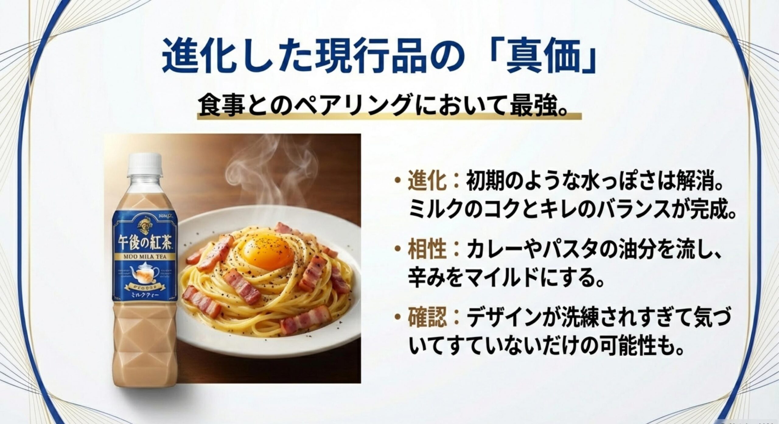 午後の紅茶 無糖ミルクティー 進化した現行品の真価