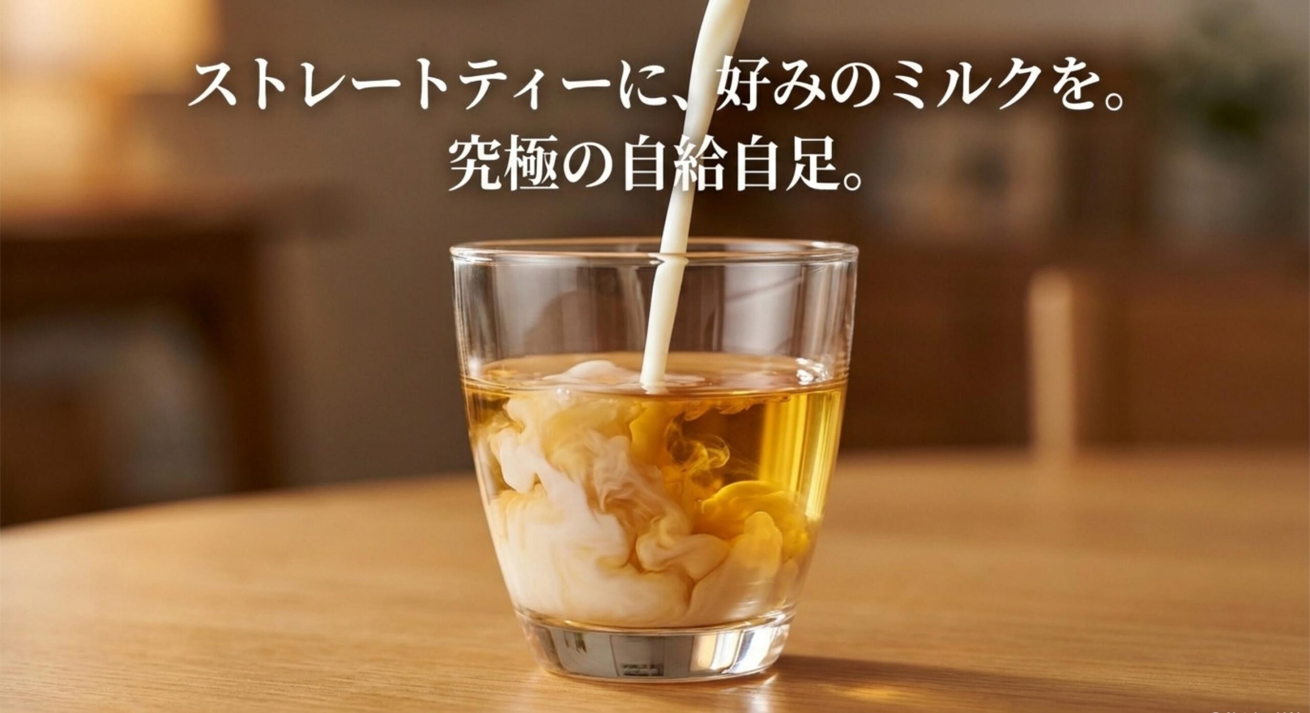 無糖ストレートティーと好みのミルクを合わせる究極のセルフブレンド
