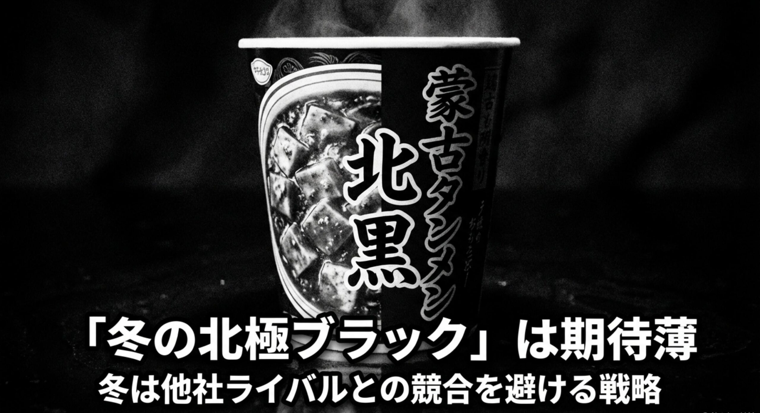 北極ラーメン カップ麺 販売終了 冬限定の黒いバージョンも期待薄