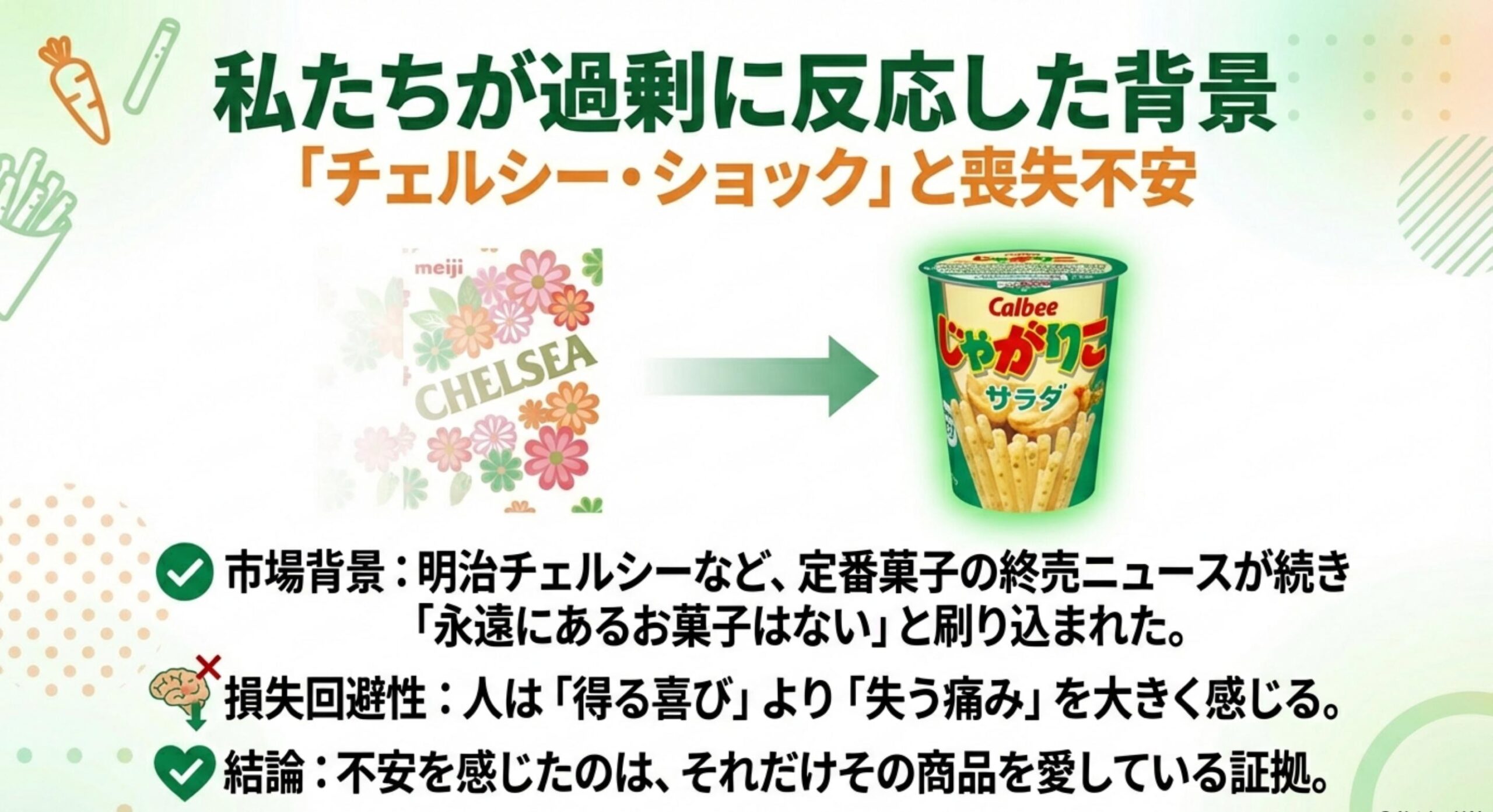 じゃがりこ サラダ味 販売終了 菓子業界の相次ぐ撤退と心理的な影響