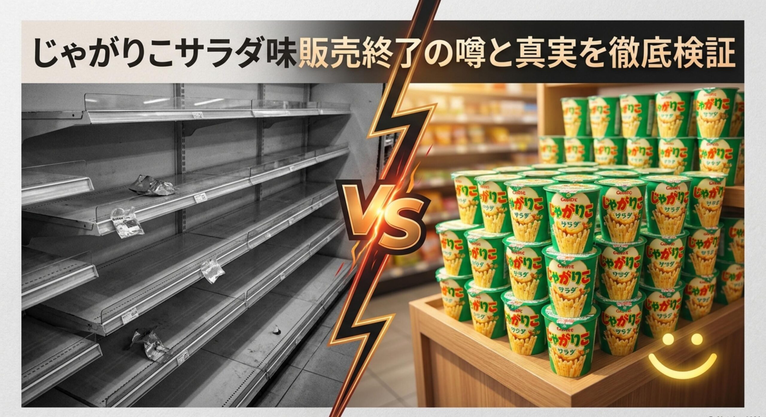 じゃがりこ サラダ味 販売終了 目次