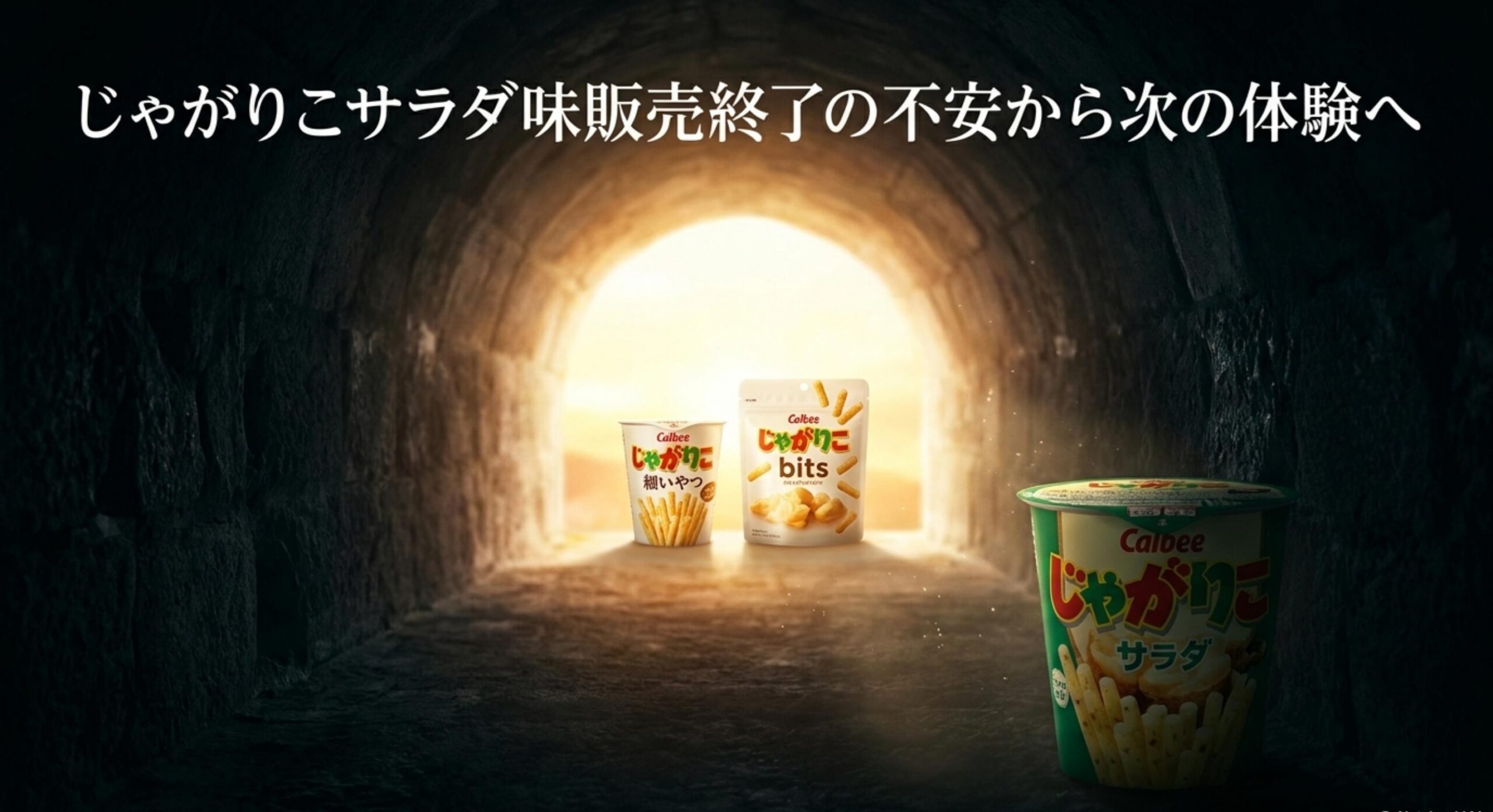 じゃがりこ サラダ味 販売終了 視覚的カニバリゼーションとパッケージ変更の錯覚