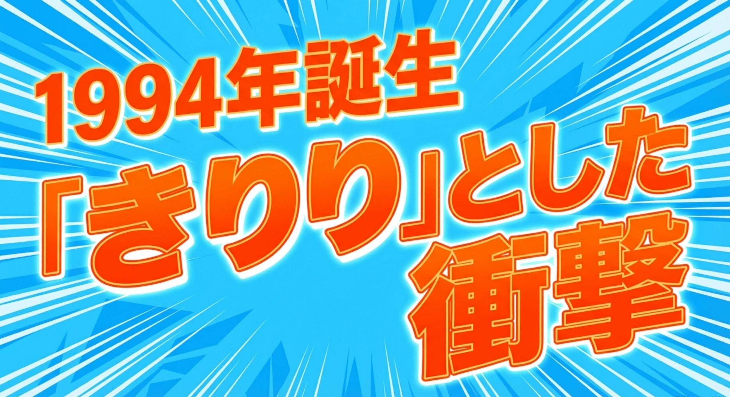 きりりジュース販売終了 1990年代の市場環境とブランドの誕生