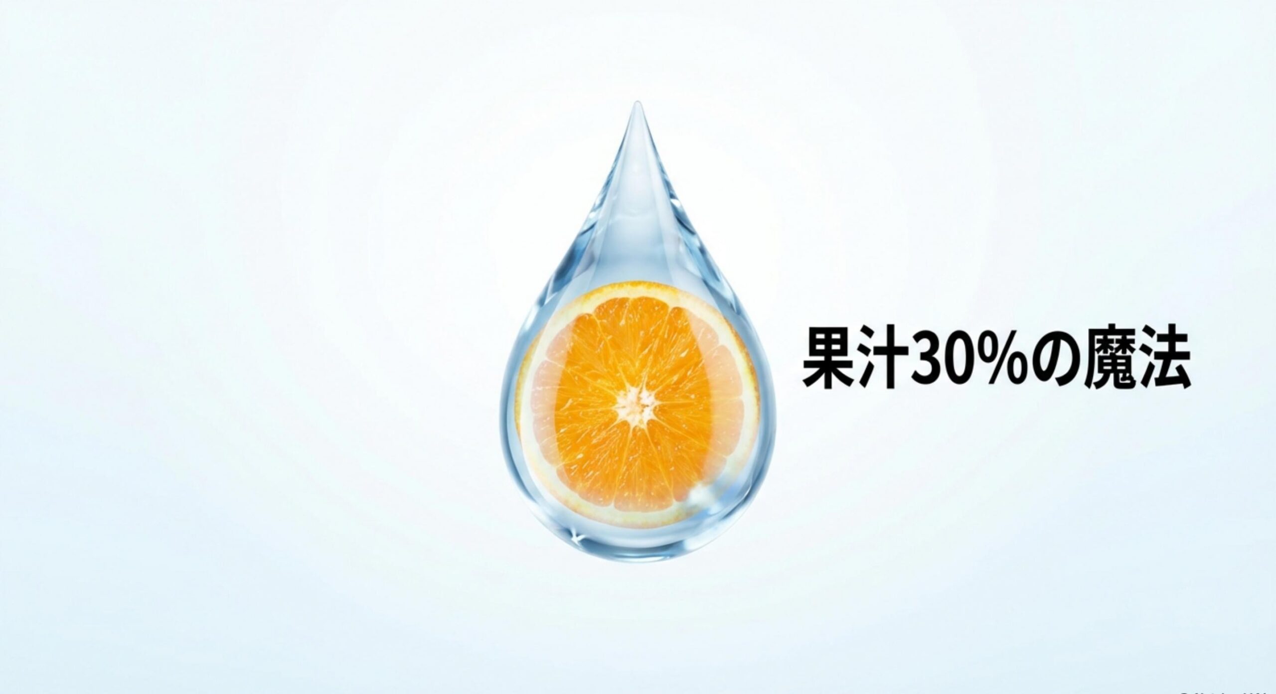 きりりジュース販売終了 果汁30%の黄金比率に近いすっきり感