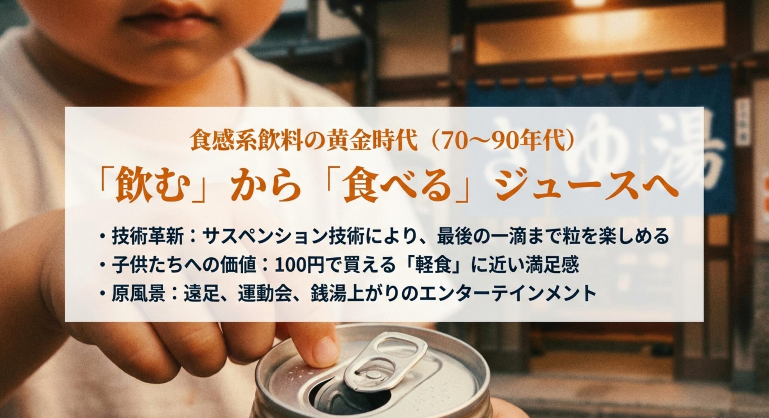 こつぶ ジュース 食感系飲料が築いた一時代の文化と繁栄