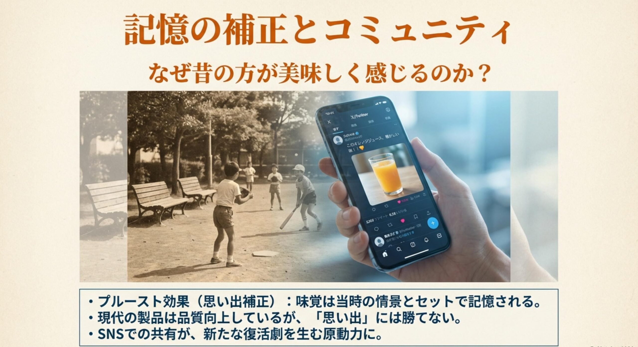 こつぶ ジュース 記憶の中で美化される味とコミュニティの役割