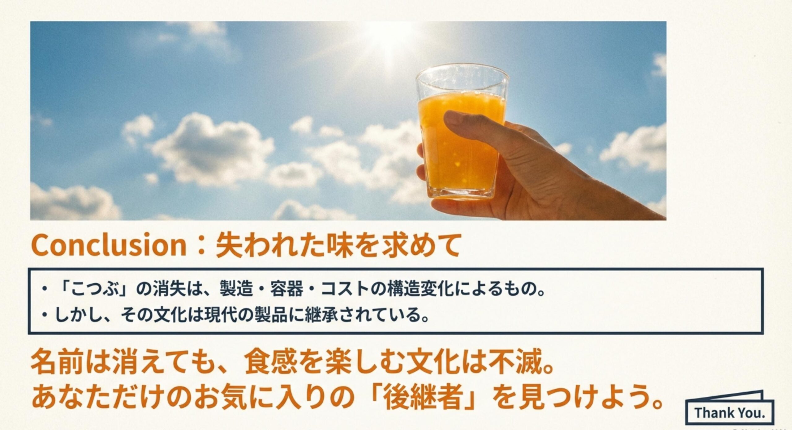 こつぶ ジュース 結論：失われた味を求めて