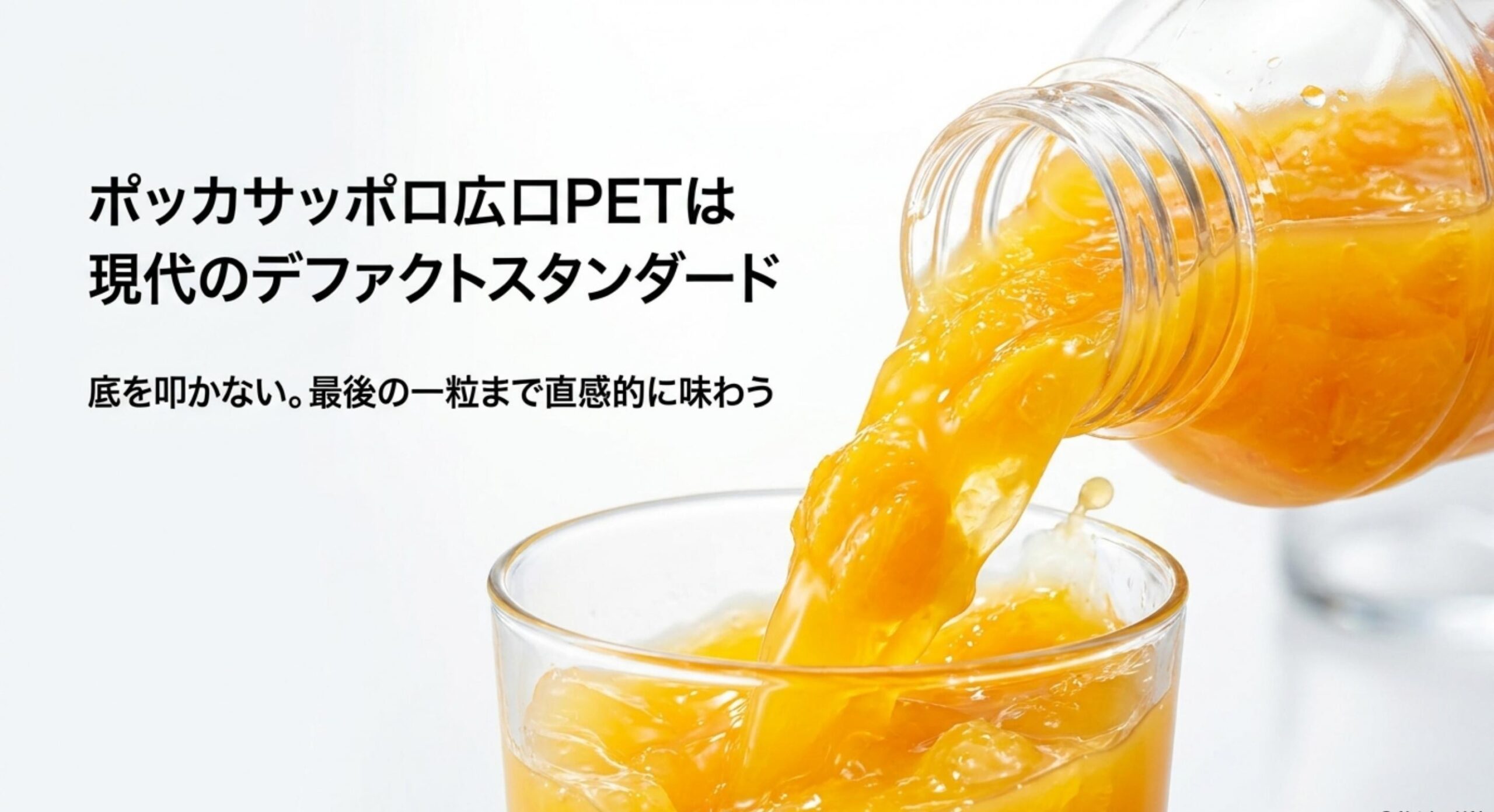 広口PETボトルを採用したつぶたっぷりみかんの定番としての魅力