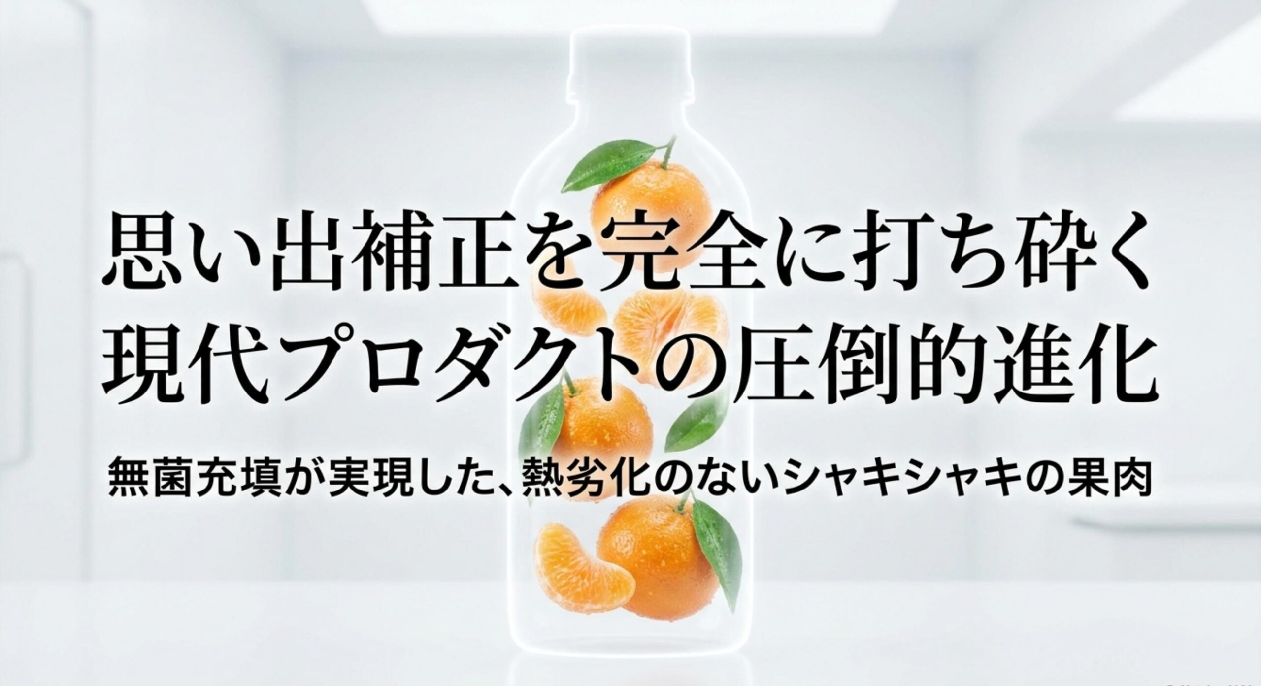 アセプティック充填技術による品質の圧倒的進化と新しい魅力