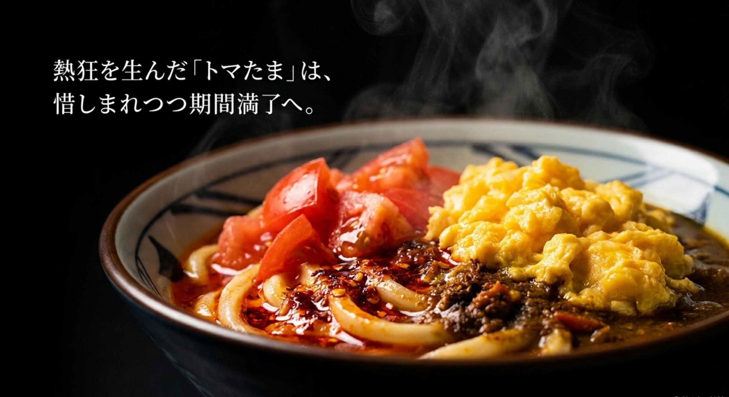 丸亀製麺 カレーうどん 販売終了 トマたまシリーズは期間満了で一斉終売