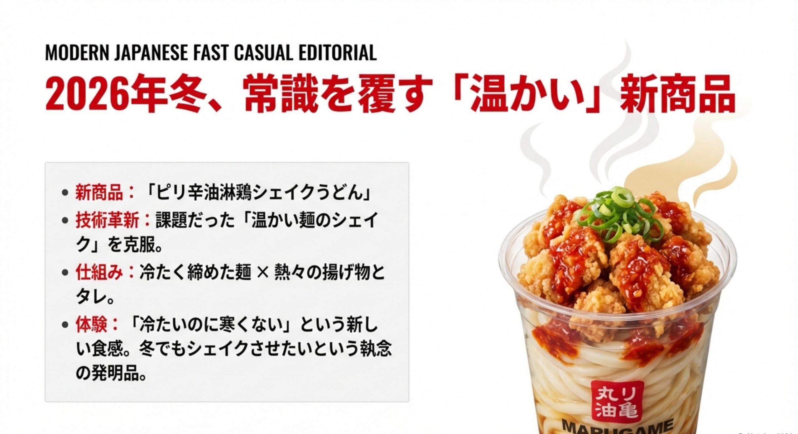 丸亀製麺 シェイクうどん 販売終了 冬の常識を覆す「温かい」新商品の実力