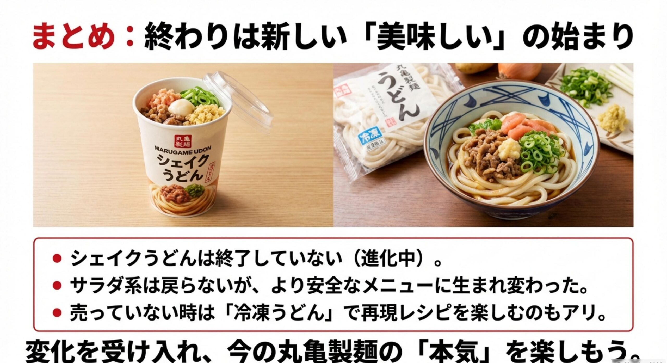 丸亀製麺 シェイクうどん 販売終了 まとめ:丸亀製麺のシェイクうどん販売終了の真実