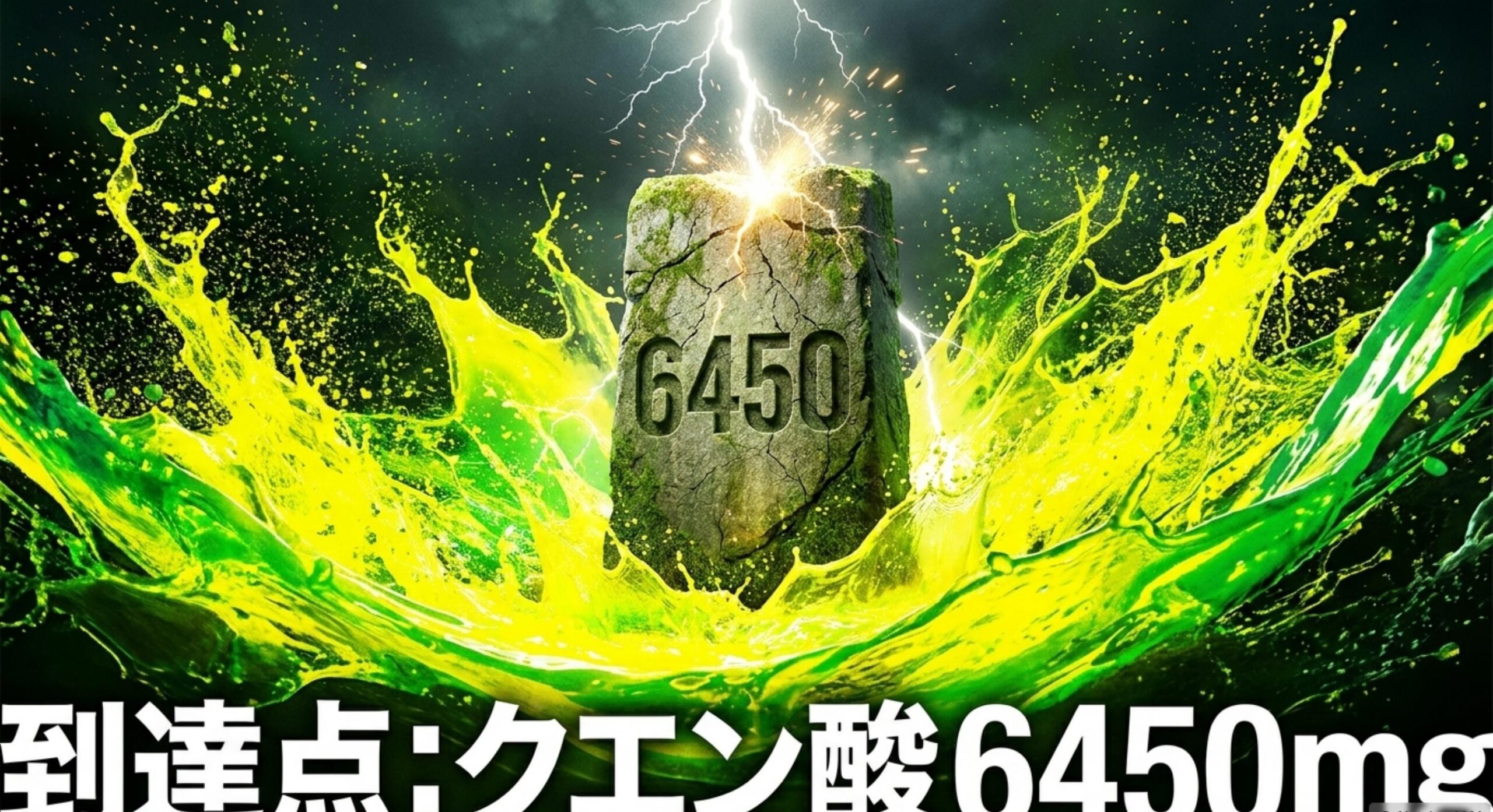 2021年に到達したクエン酸6450mgによる狂気の強酸味