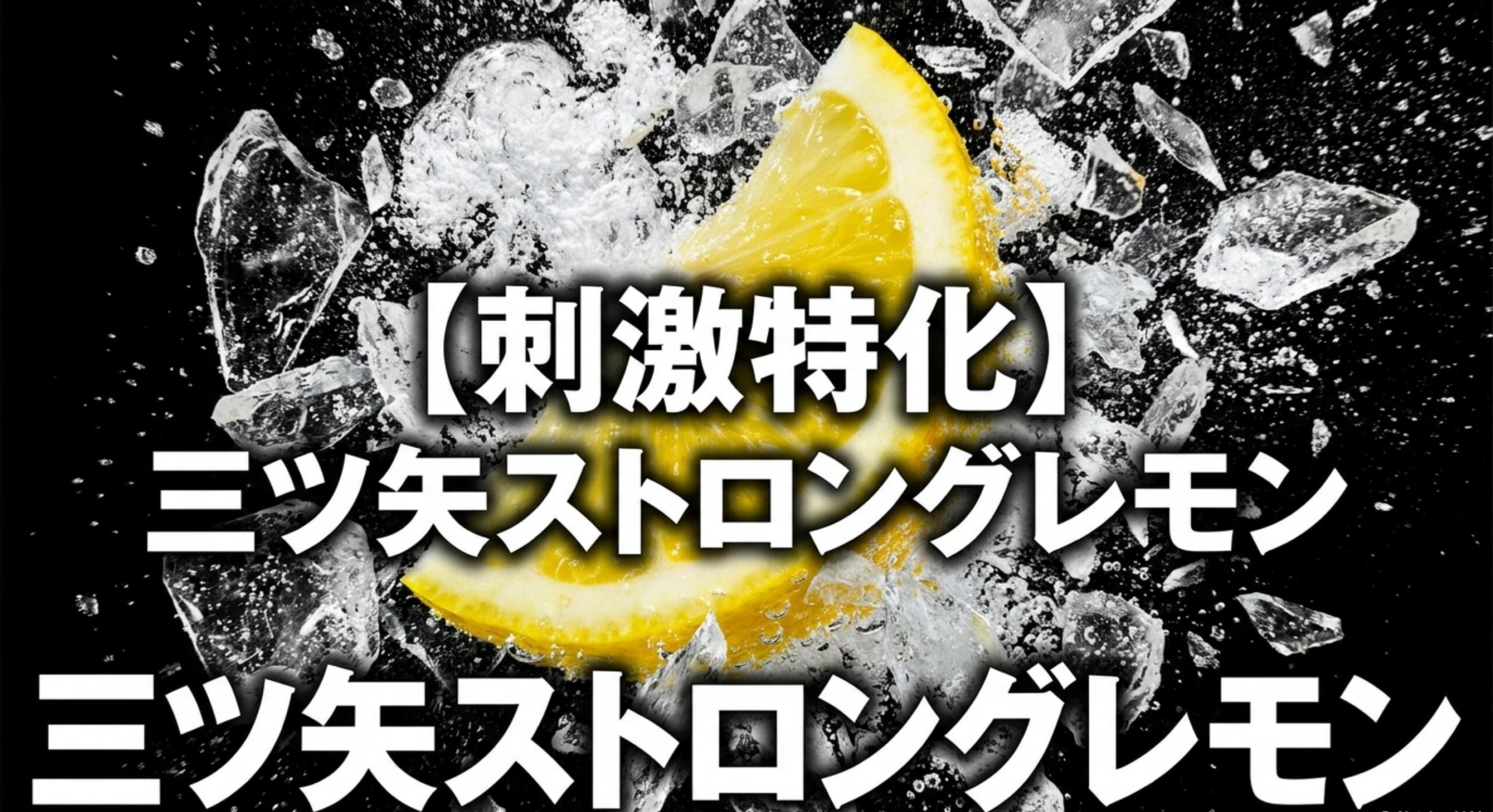 グリーンレモンの正当な進化形である三ツ矢ストロングレモンの誕生