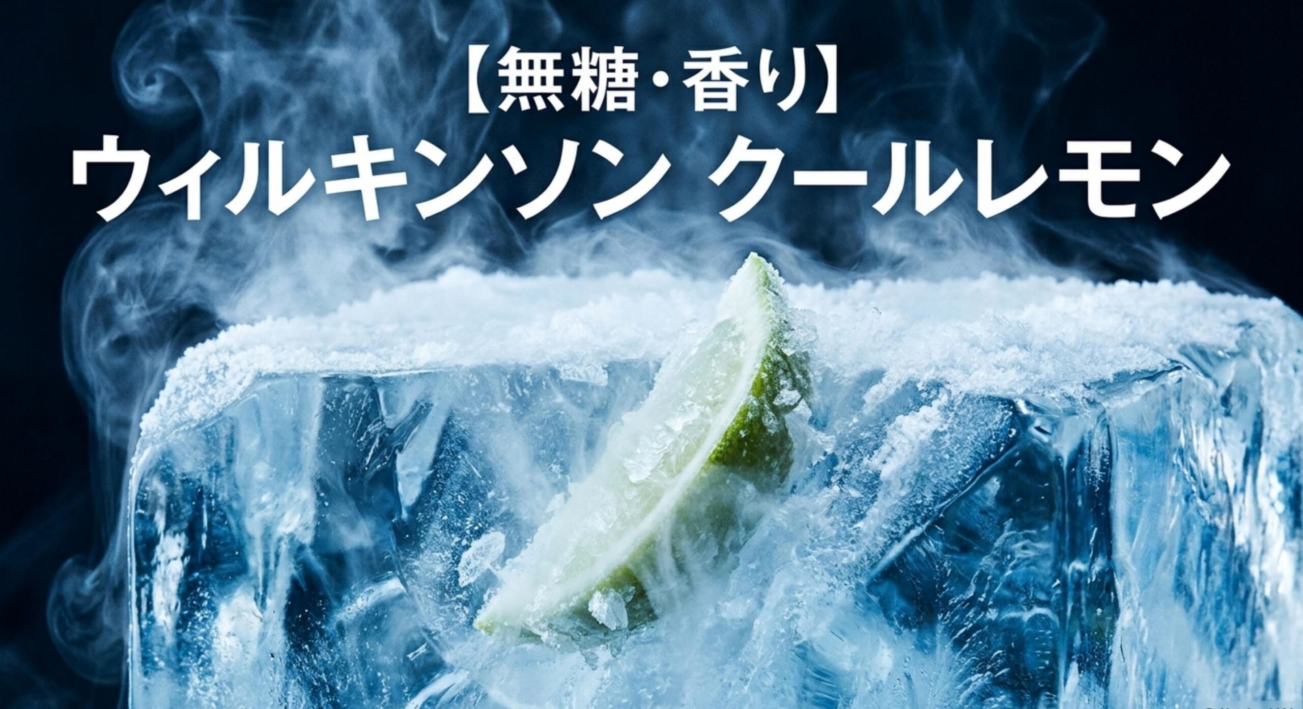 無糖でビターな爽快感を味わえるアサヒ飲料ウィルキンソン タンサン クールレモン